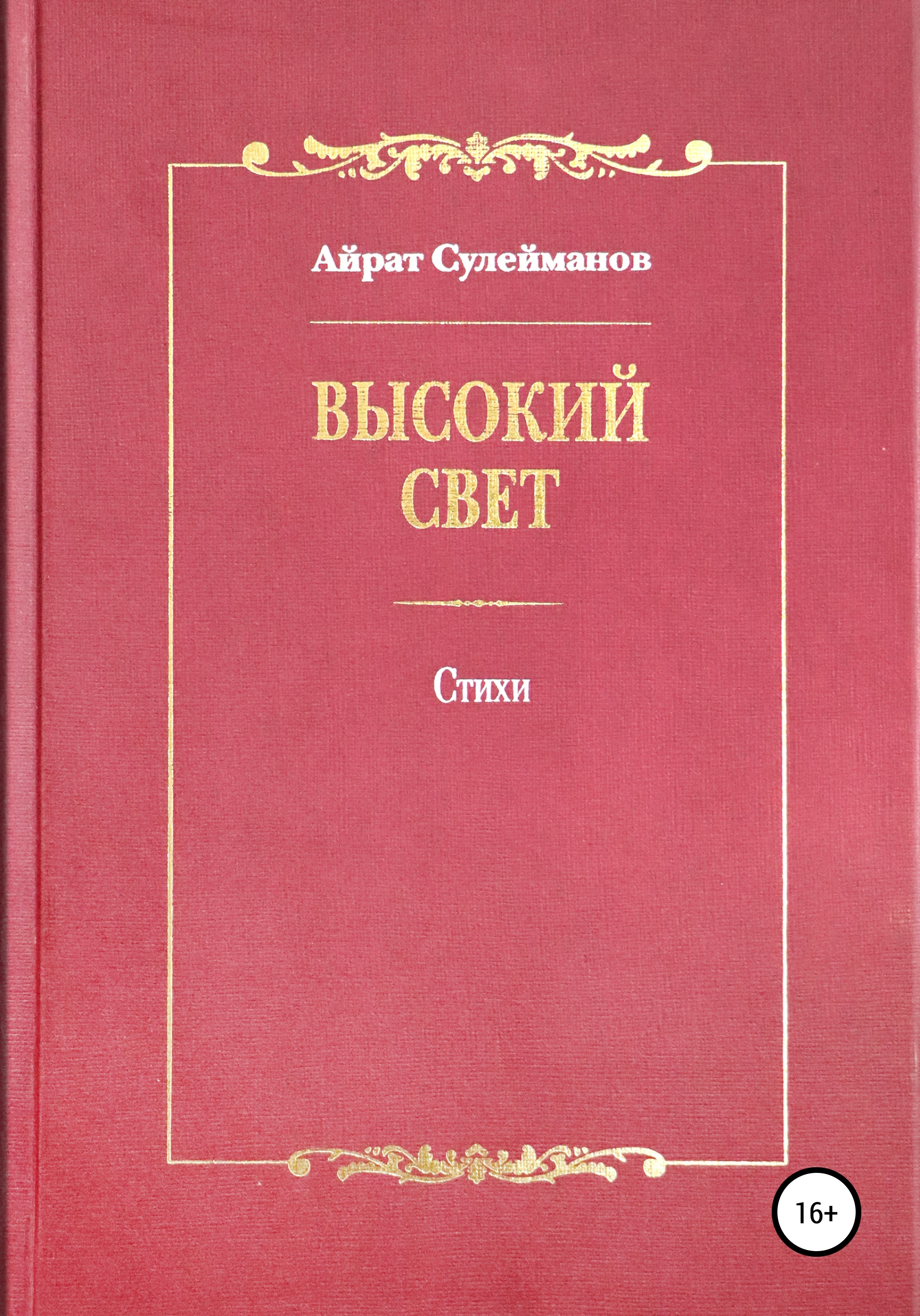 Обложка книги «Высокий свет. Стихи»