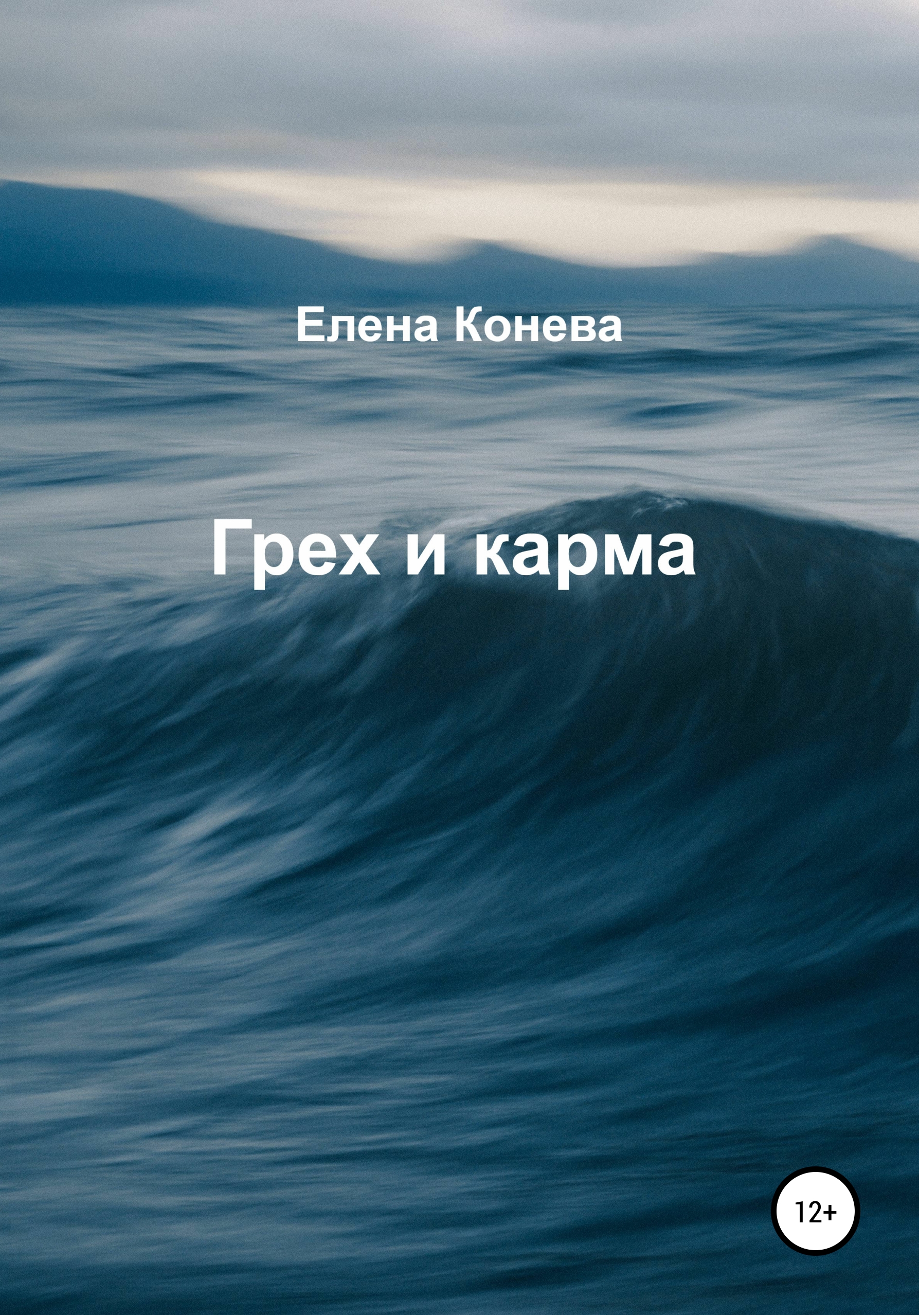 Обложка книги «Грех и карма»