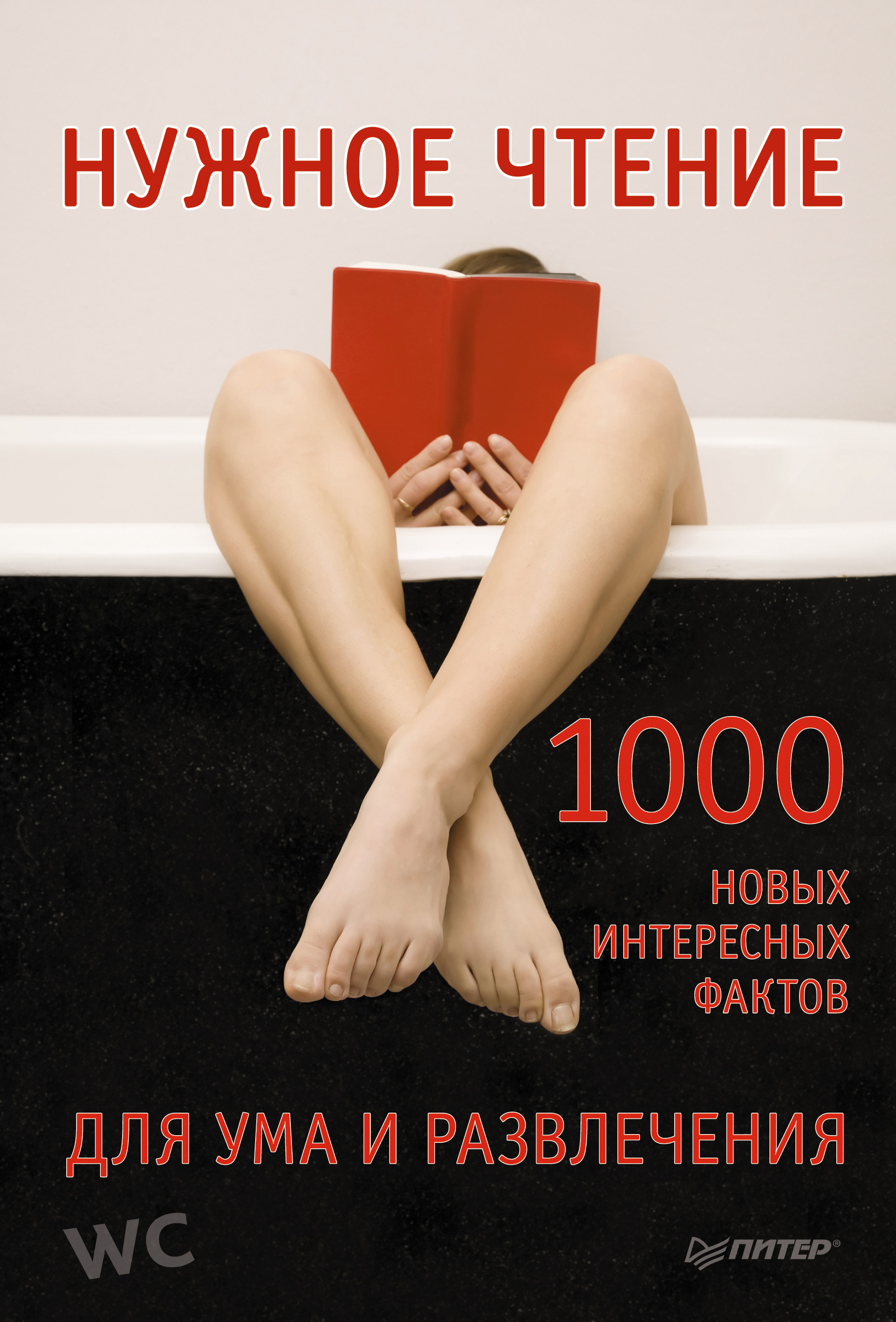 Обложка книги «Нужное чтение. 1000 новых интересных фактов для ума и развлечения»
