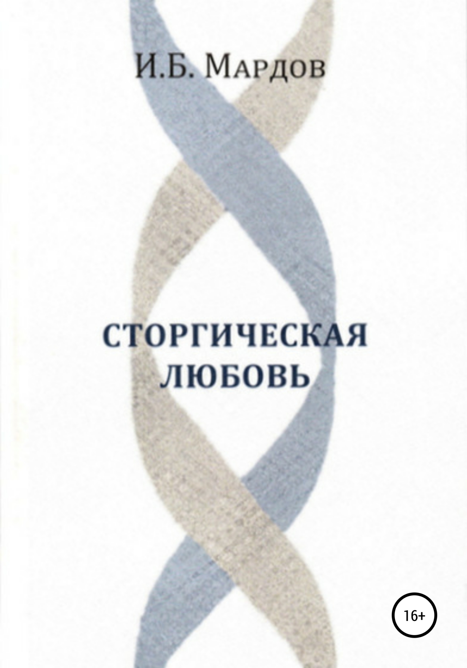 Обложка книги «Сторгическая любовь»