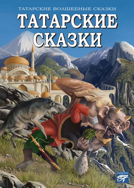 Обложка книги «Татарские сказки»