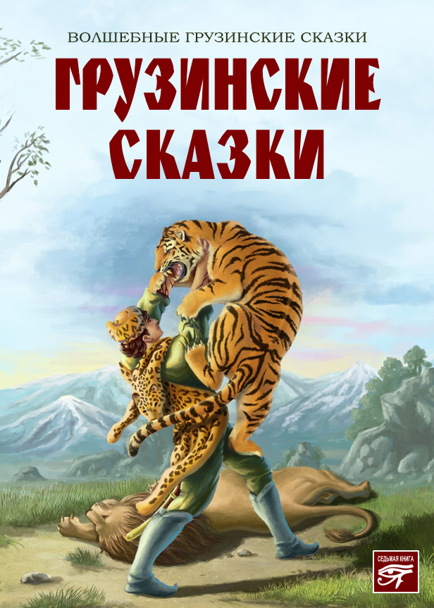 Обложка книги «Грузинские сказки»