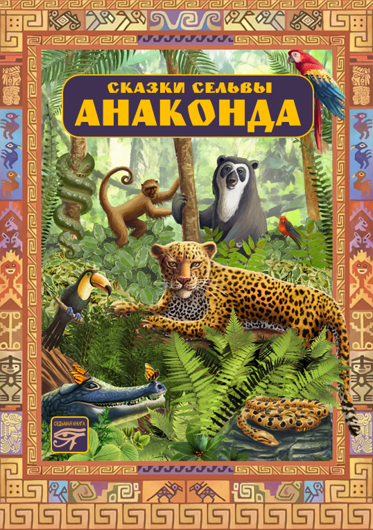 Обложка книги «Анаконда. Сказки сельвы»