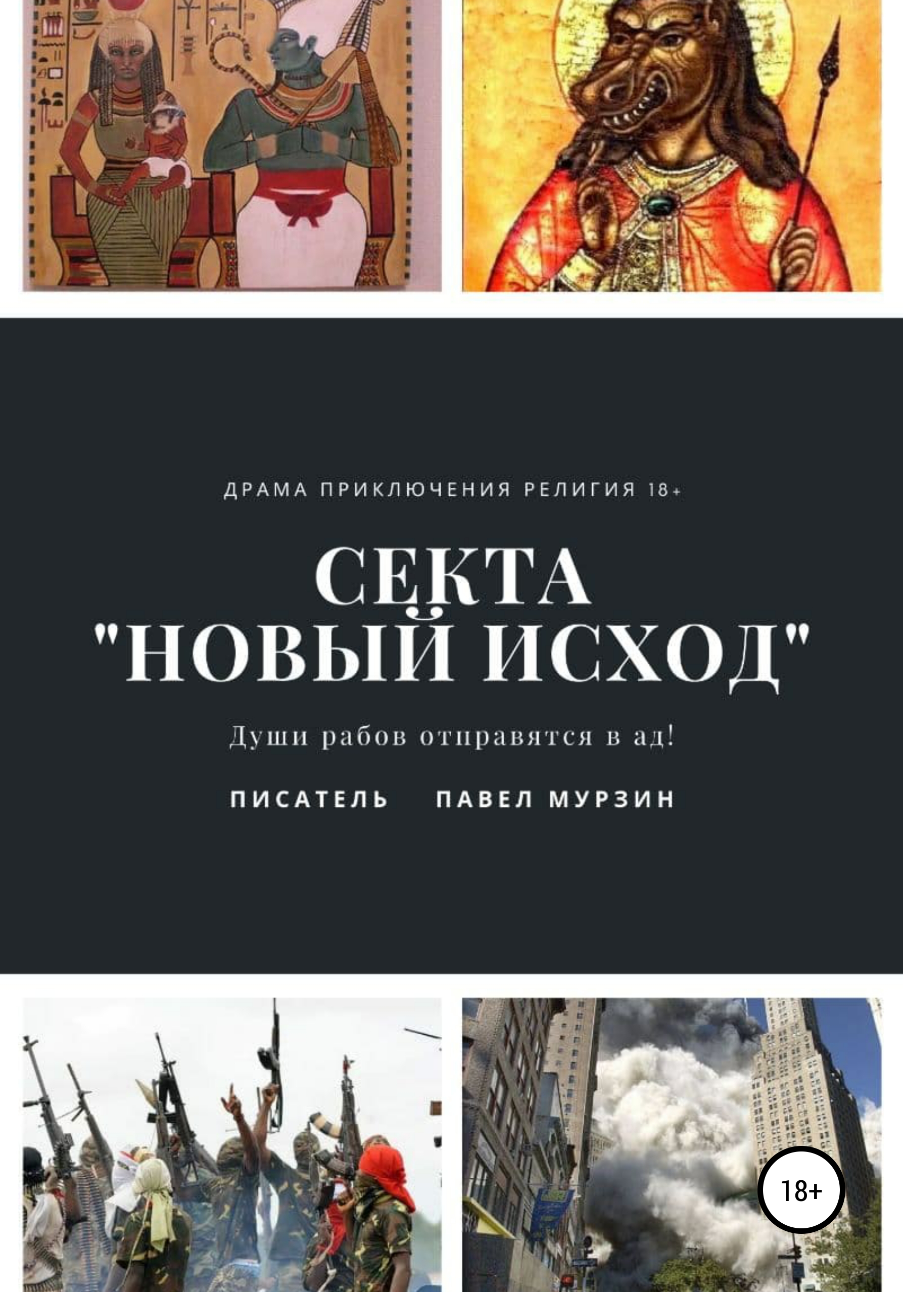 Обложка книги «Секта «Новый Исход»»