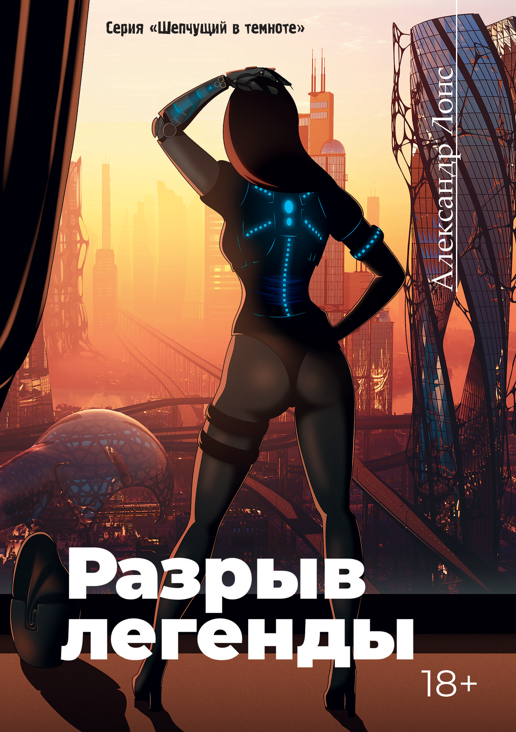 Обложка книги «Разрыв легенды»