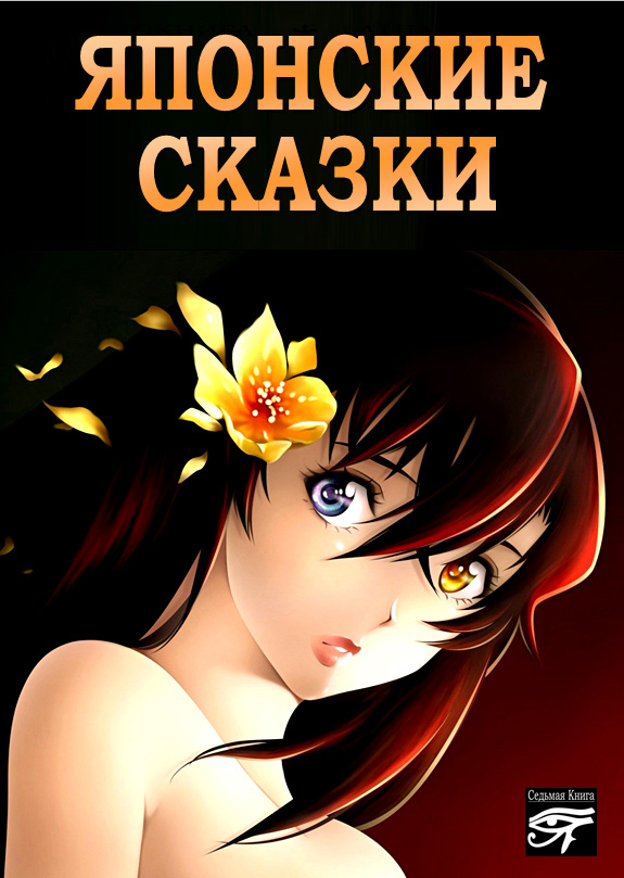 Обложка книги «Японские сказки»