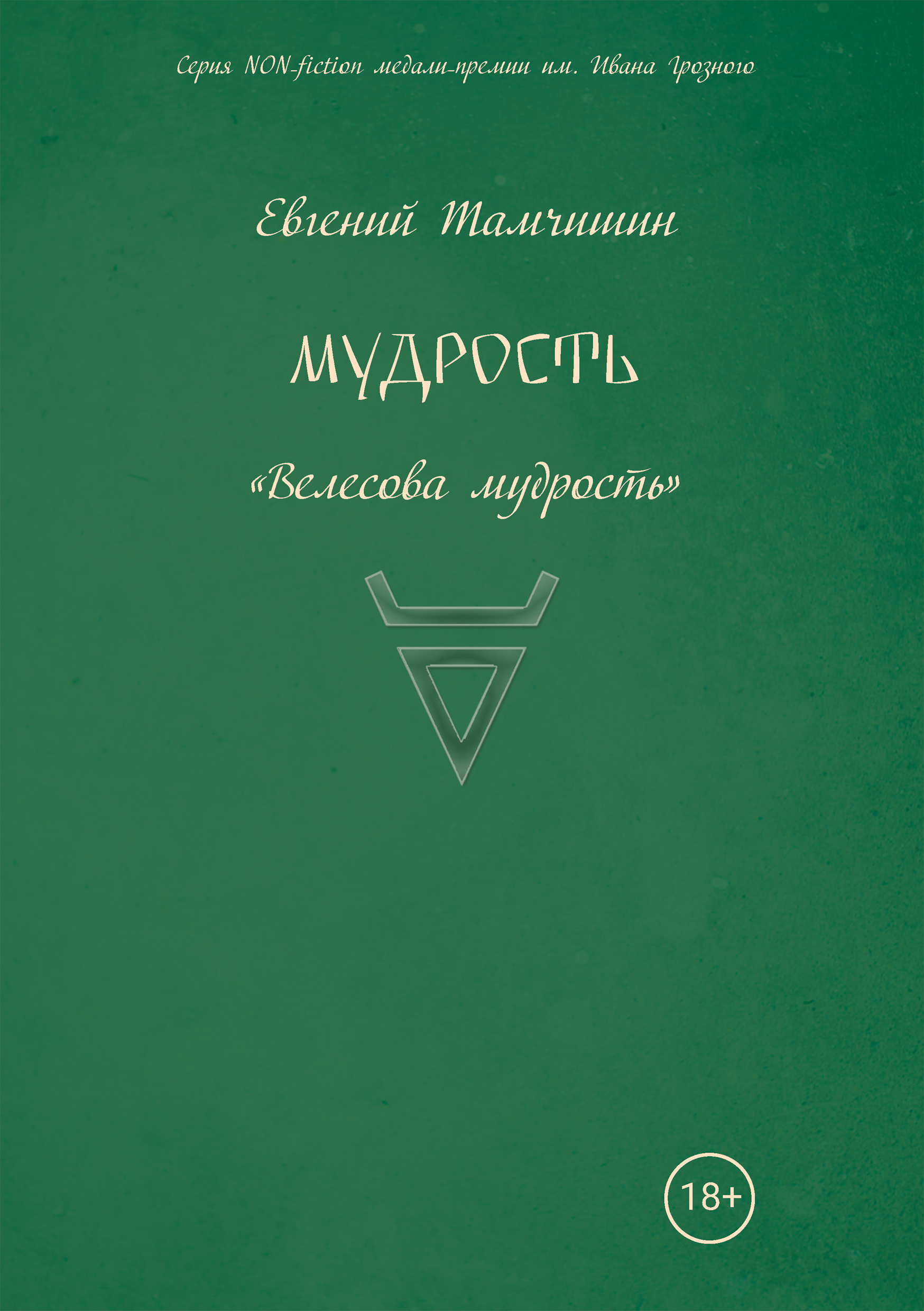 Обложка книги «Мудрость: славянские практики»