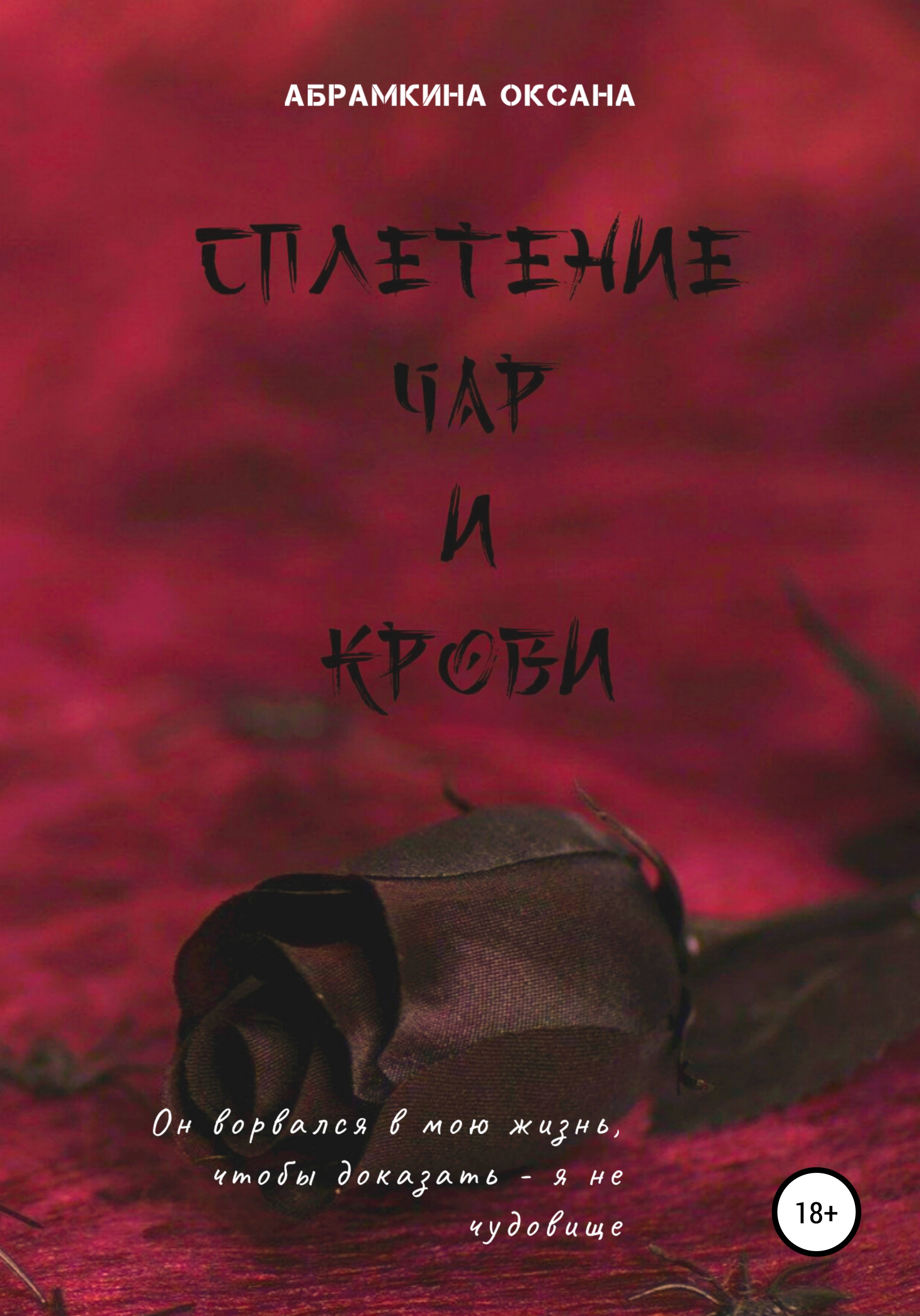 Обложка книги «Сплетение чар и крови»