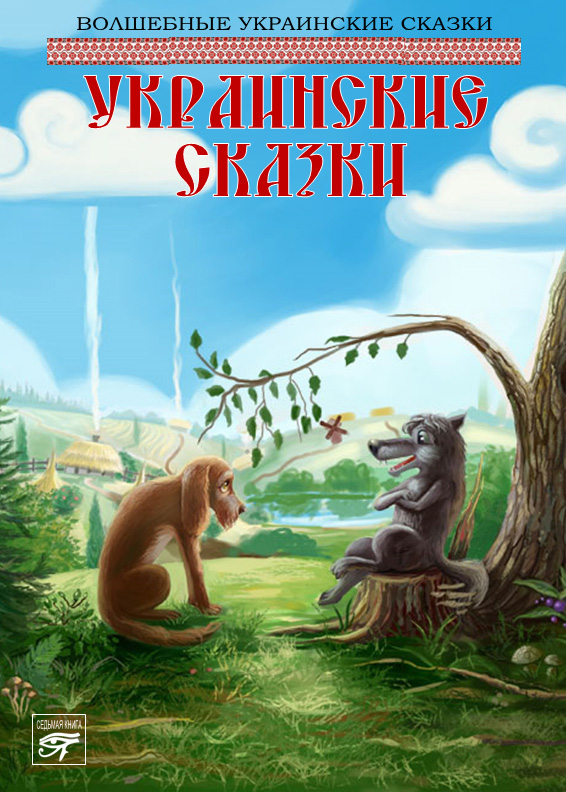 Обложка книги «Украинские сказки»