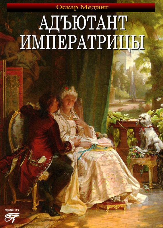 Обложка книги «Адъютант императрицы»
