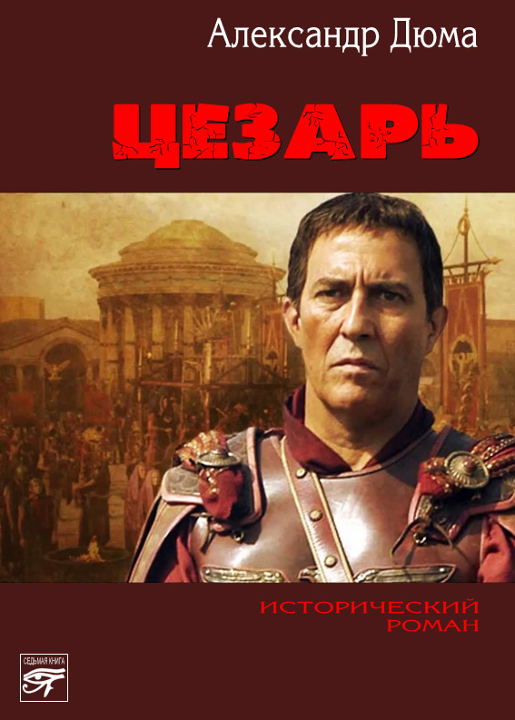Обложка книги «Цезарь»