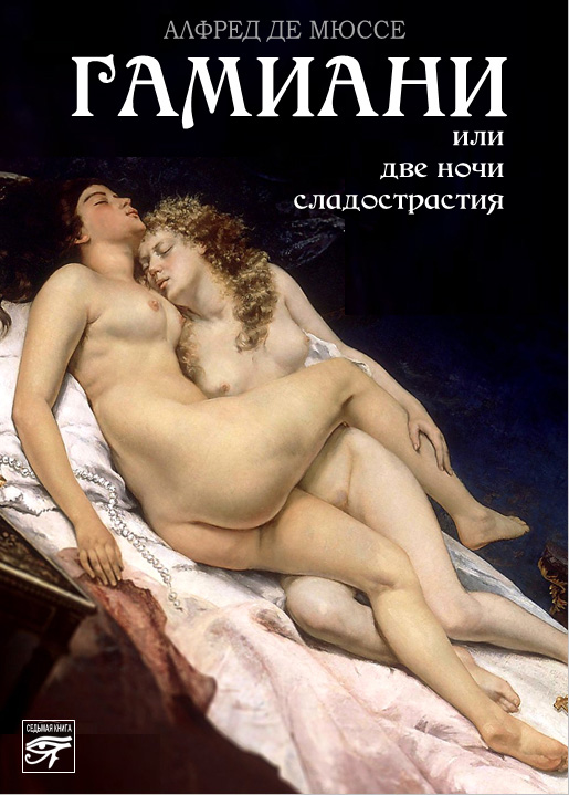 Обложка книги «Гамиани, или Две ночи сладострастия»