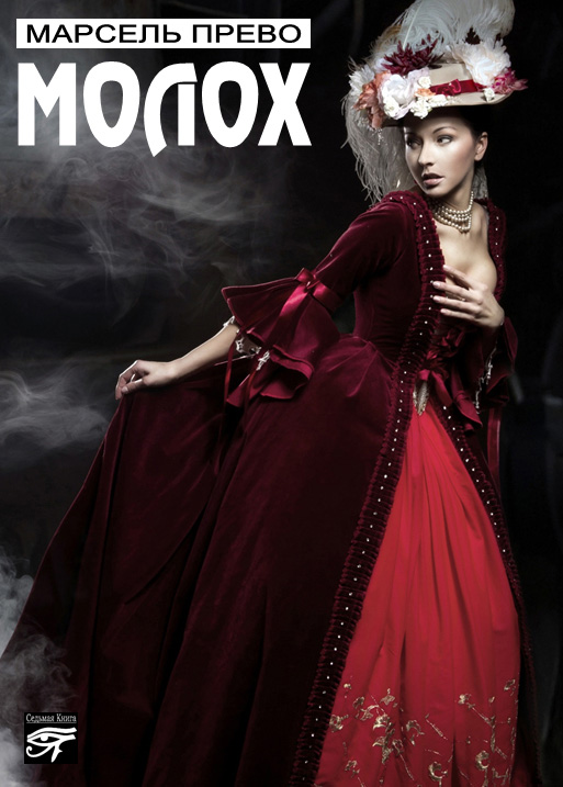 Обложка книги «Молох»