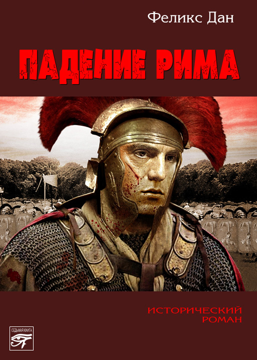 Обложка книги «Падение Рима»