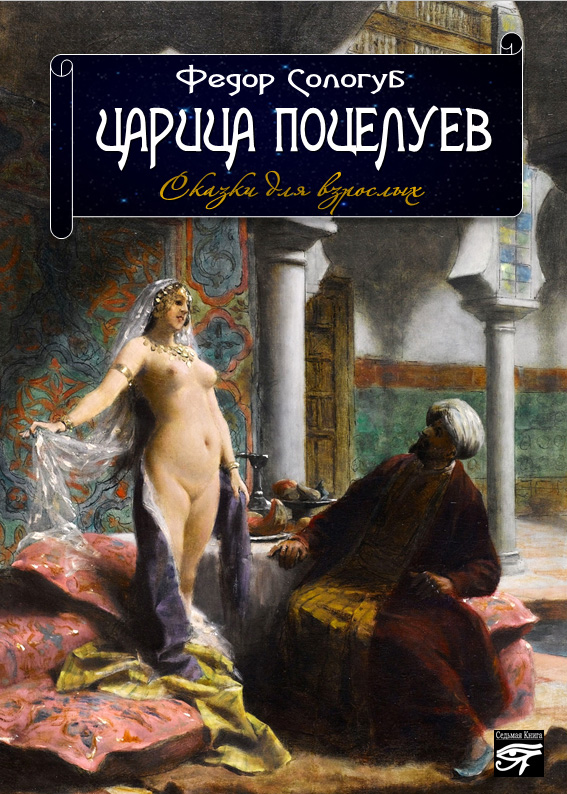 Обложка книги «Царица поцелуев. Сказки для взрослых»