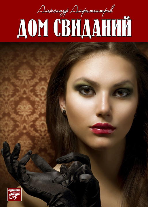Обложка книги «Дом свиданий»