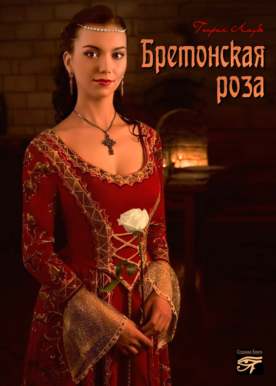 Обложка книги «Бретонская роза»