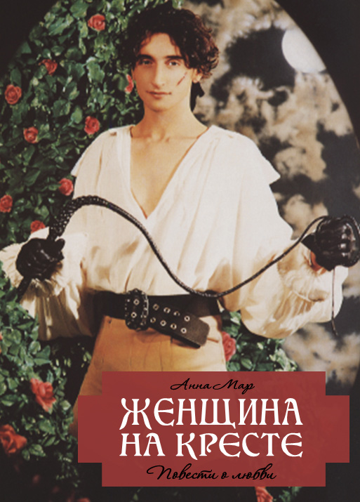 Обложка книги «Женщина на кресте (сборник)»