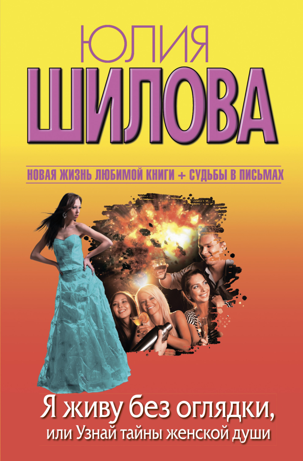 Обложка книги «Я живу без оглядки, или Узнай тайны женской души»