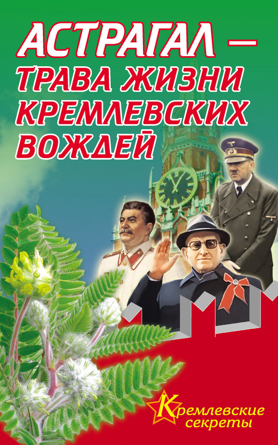 Обложка книги «Астрагал – трава жизни кремлевских вождей»