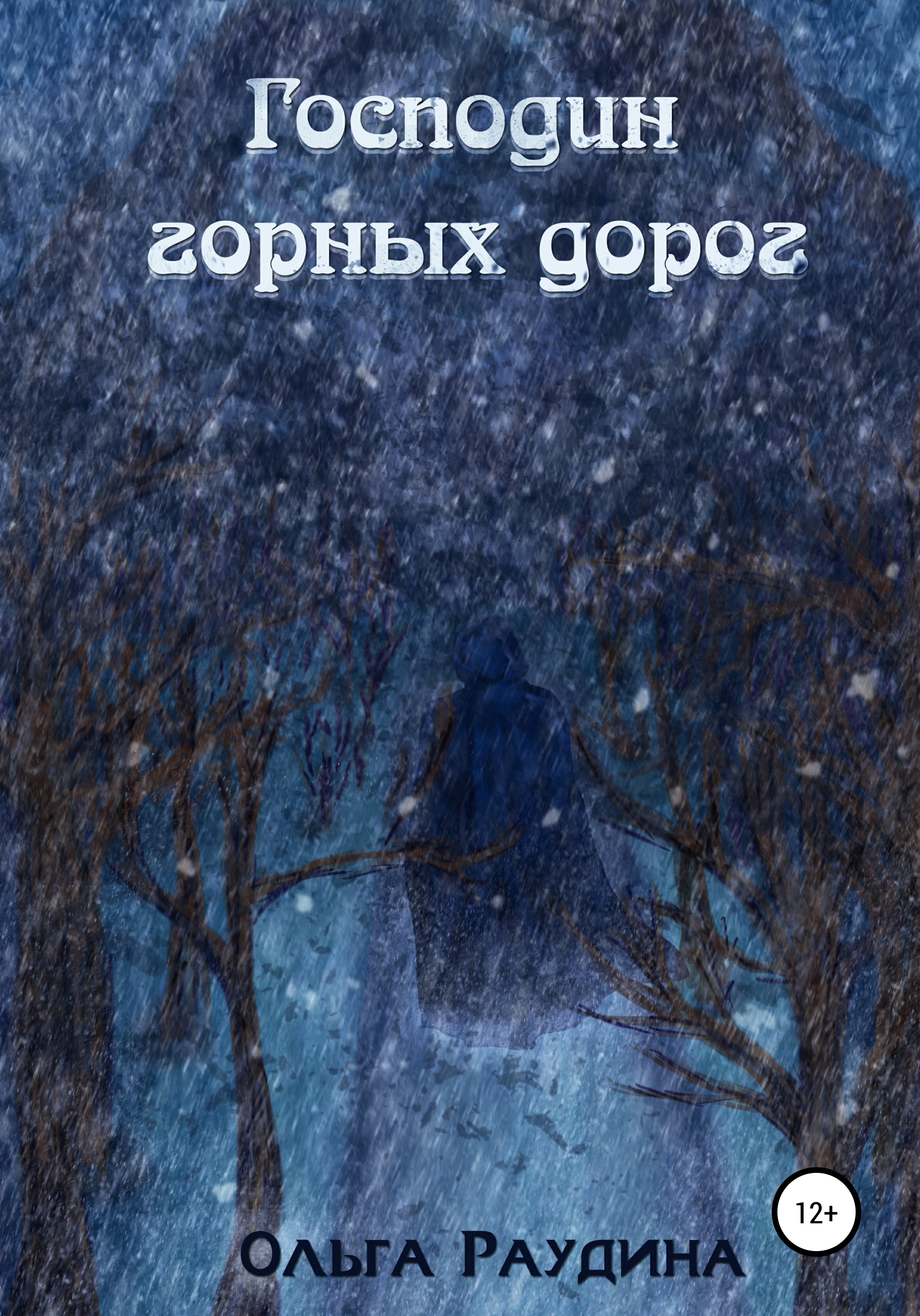 Обложка книги «Господин горных дорог»
