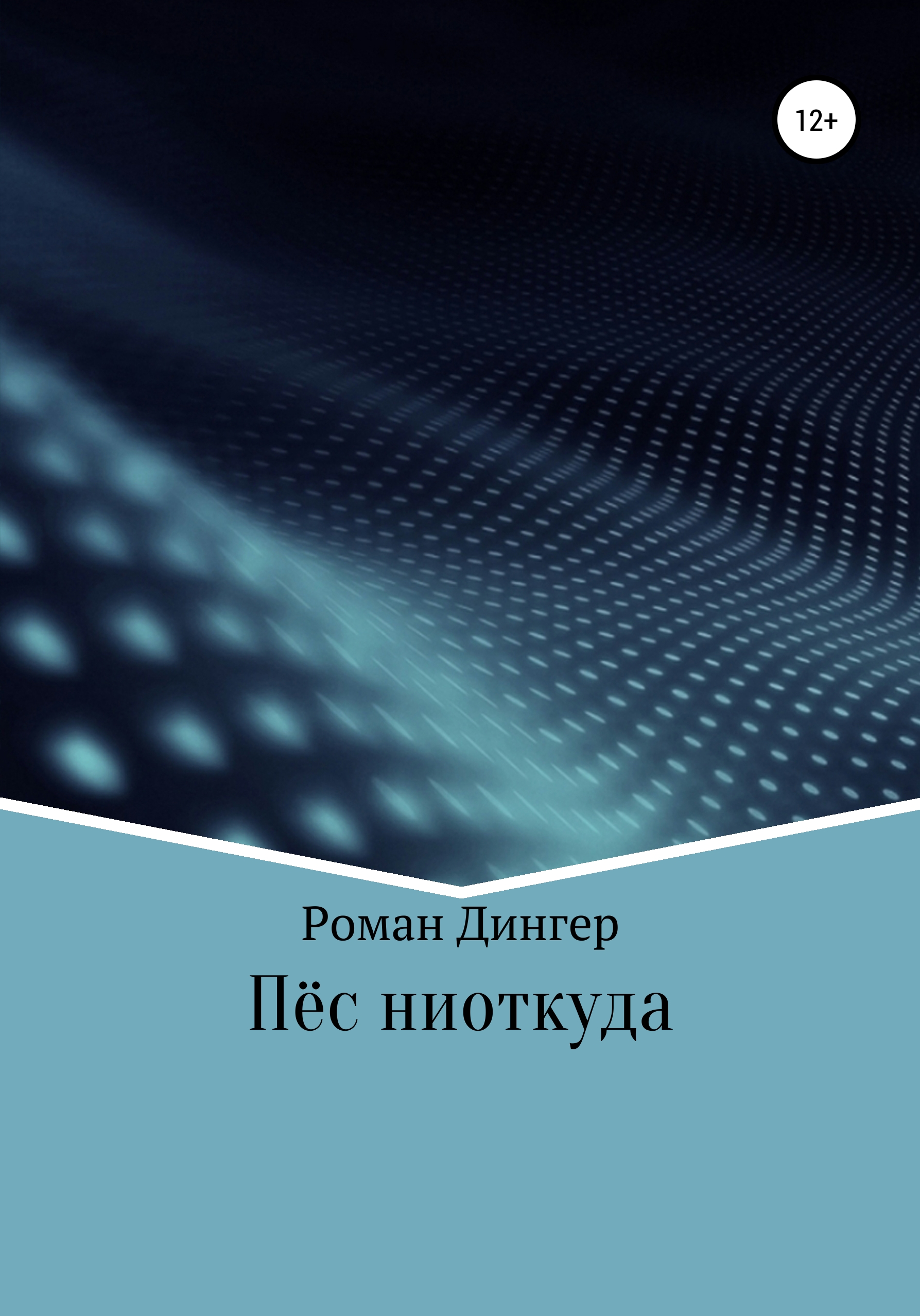 Обложка книги «Пёс ниоткуда»