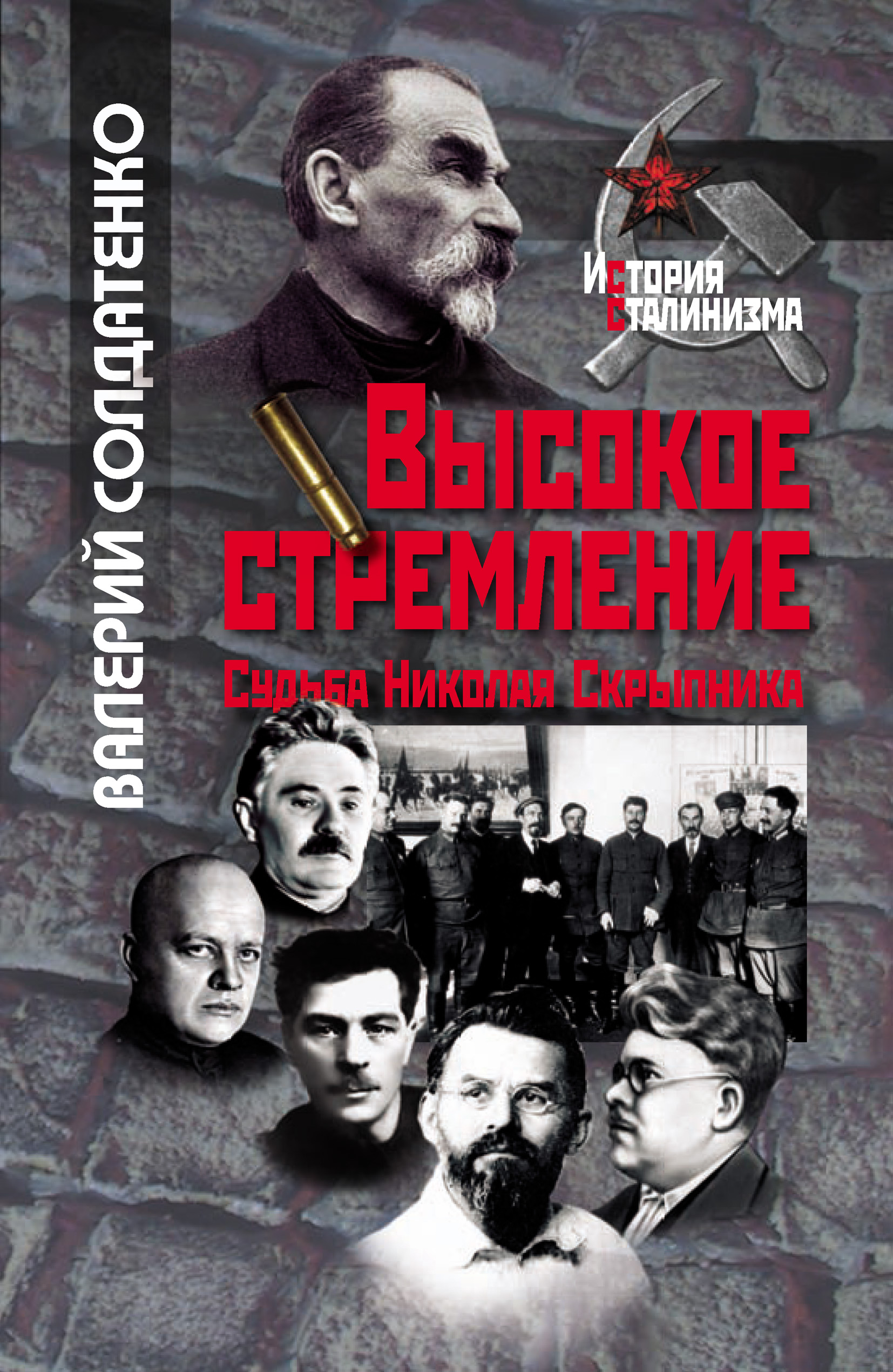 Обложка книги «Высокое стремление: судьба Николая Скрыпника»