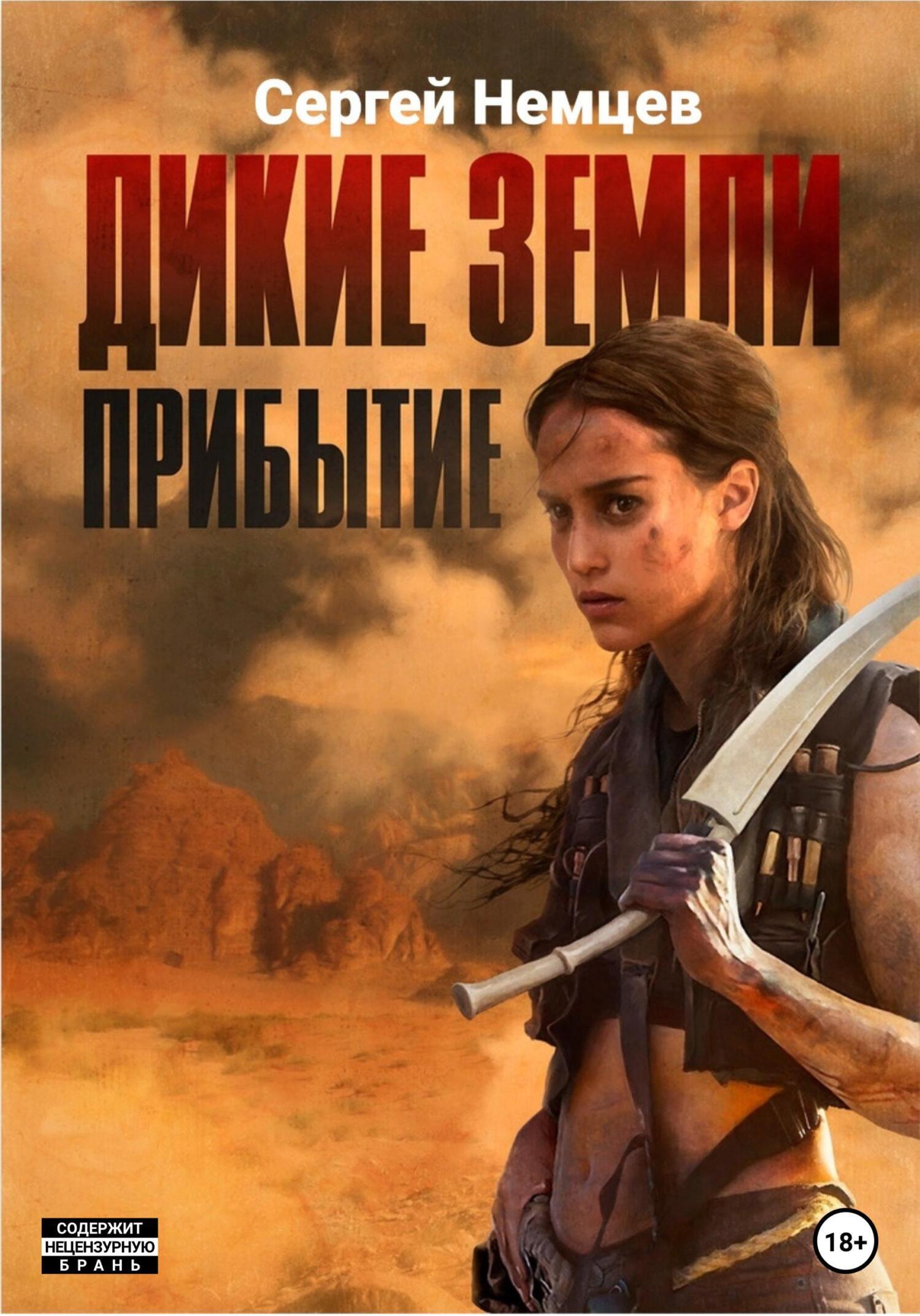 Обложка книги «Дикие земли. Прибытие»
