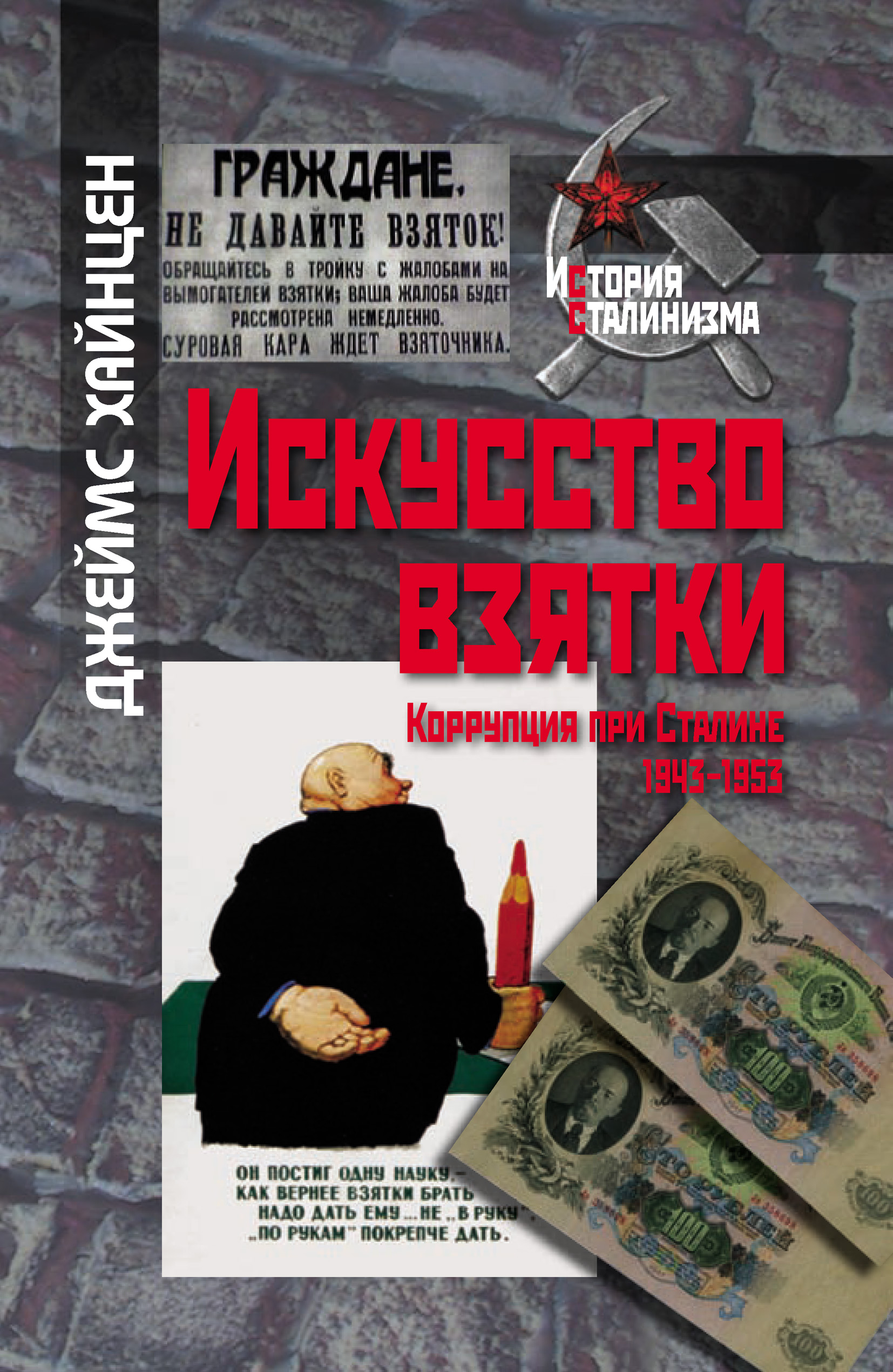 Обложка книги «Искусство взятки. Коррупция при Сталине, 1943–1953»