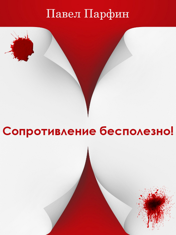 Обложка книги «Сопротивление бесполезно!»