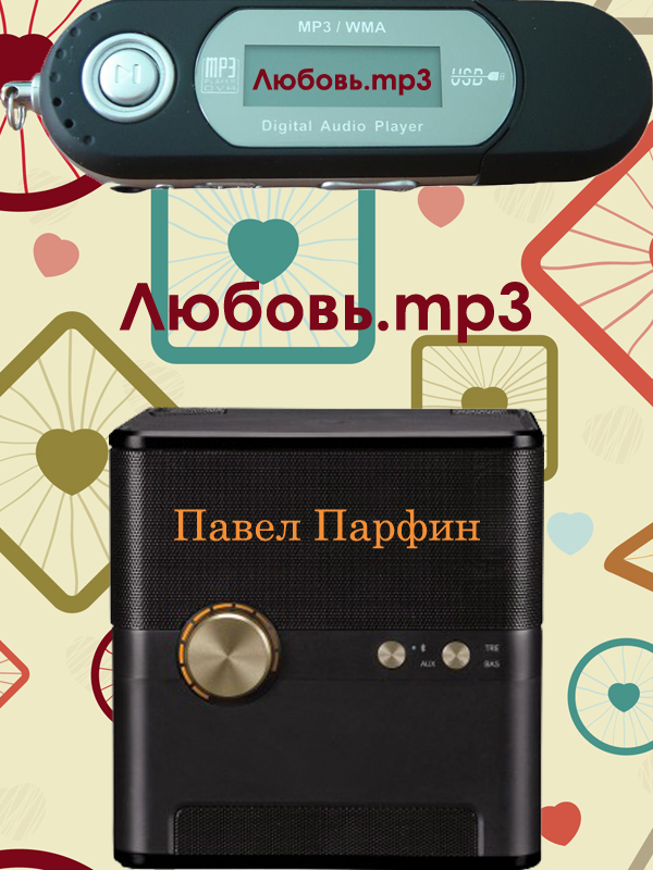 Обложка книги «Любовь.mp3»