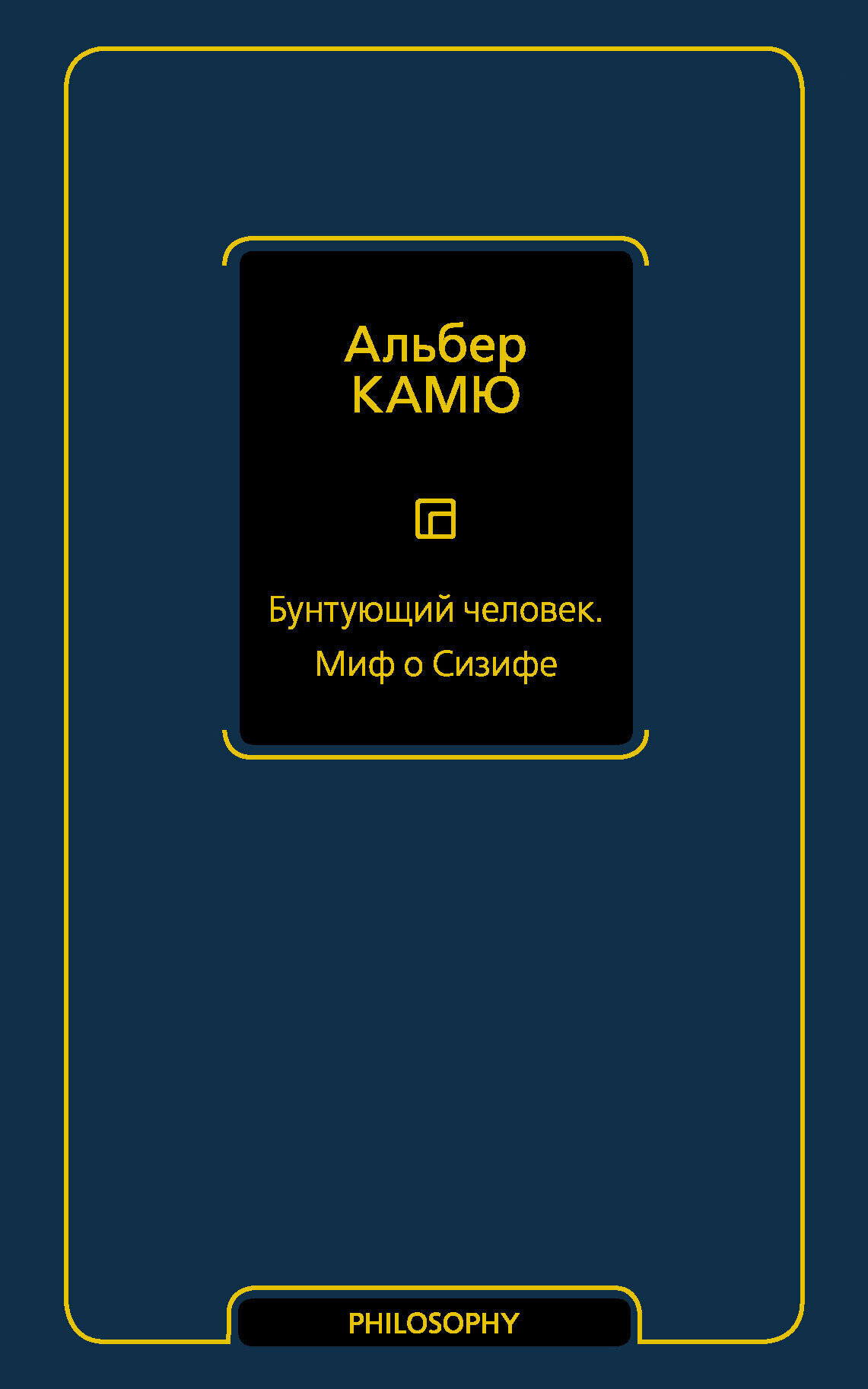 Обложка книги «Бунтующий человек. Миф о Сизифе»