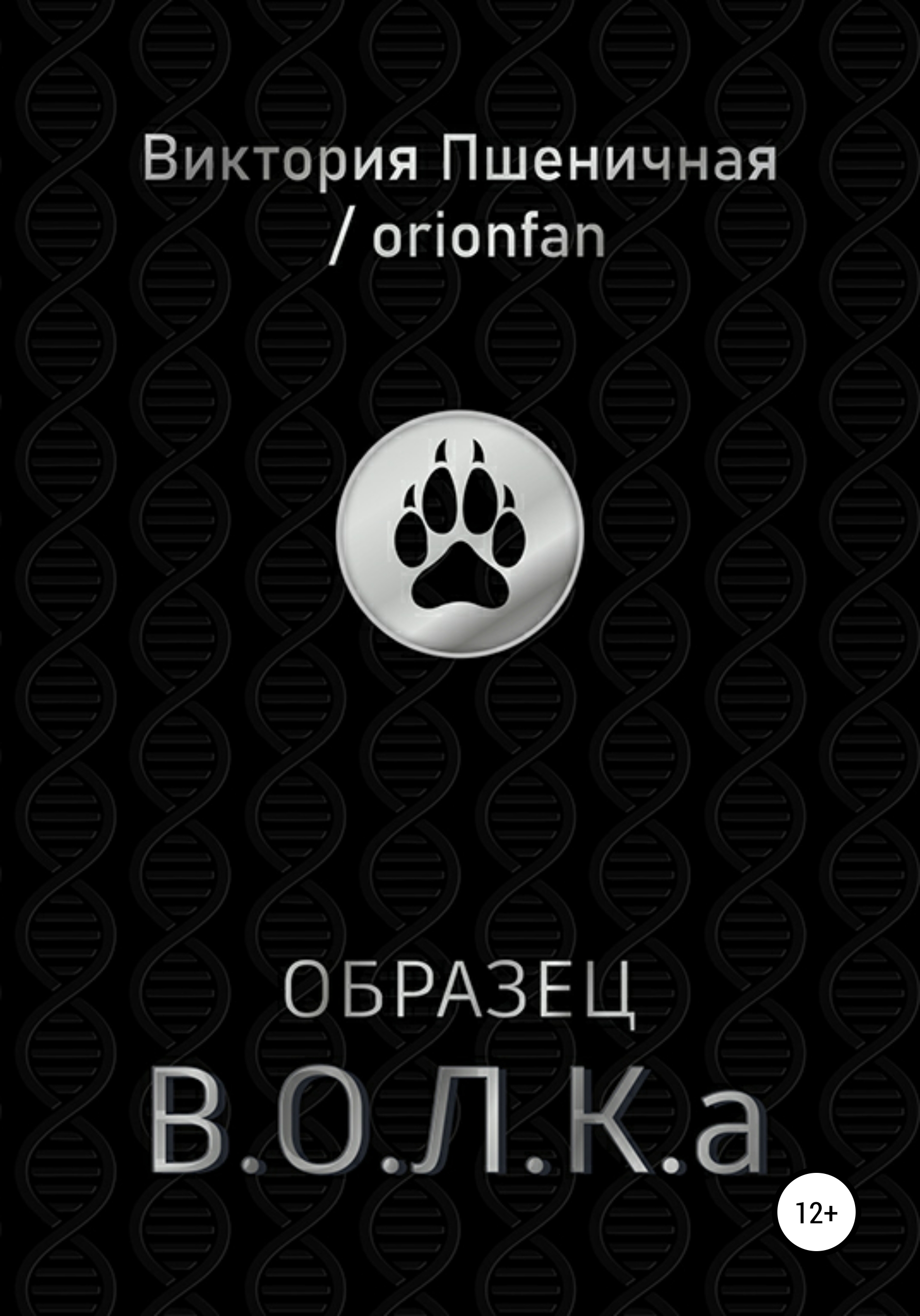 Обложка книги «Образец В.О.Л.К.а»