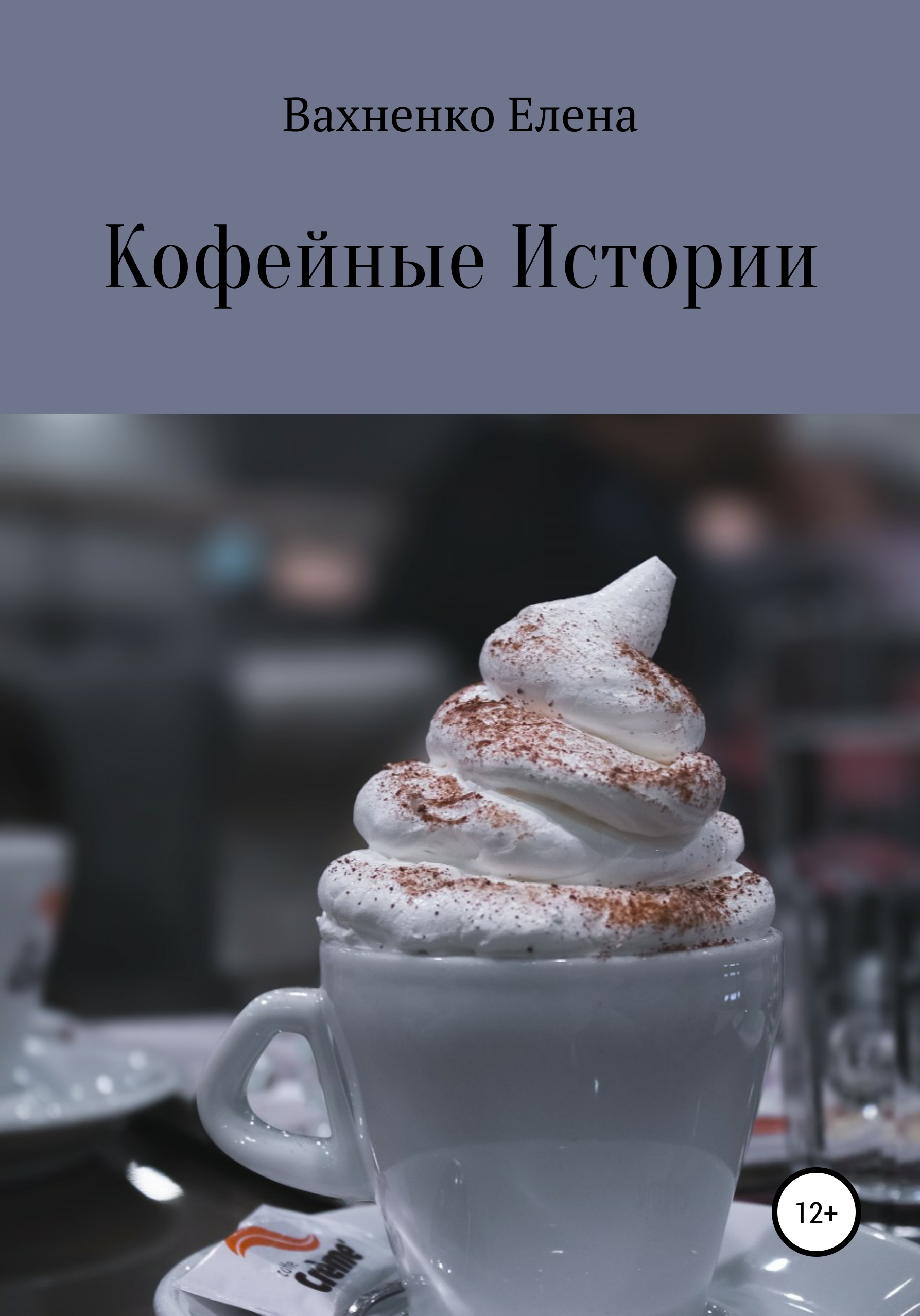 Обложка книги «Кофейные Истории»