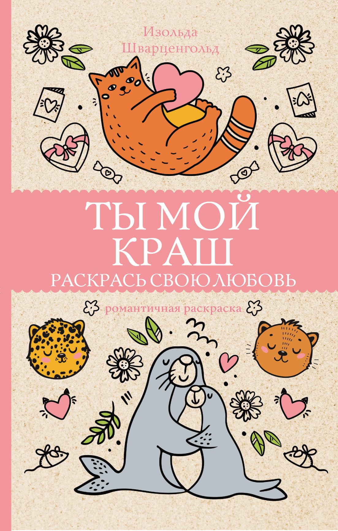 Обложка книги «Ты мой краш. Раскрась свою любовь»