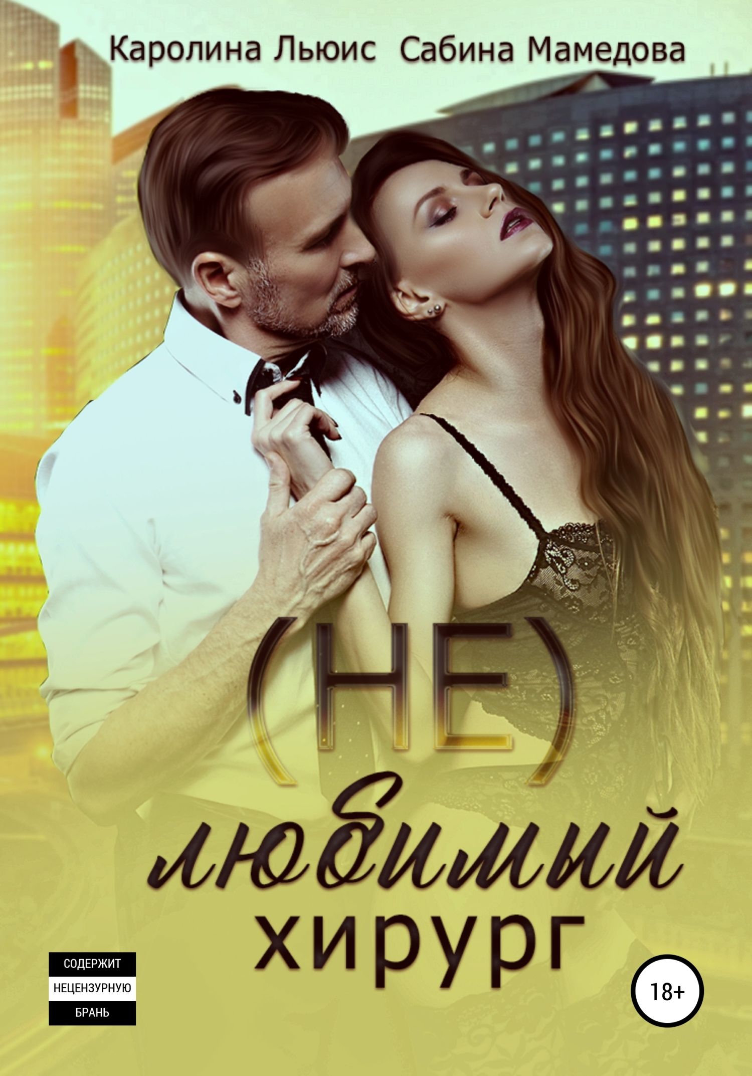 Обложка книги «(Не)любимый хирург»