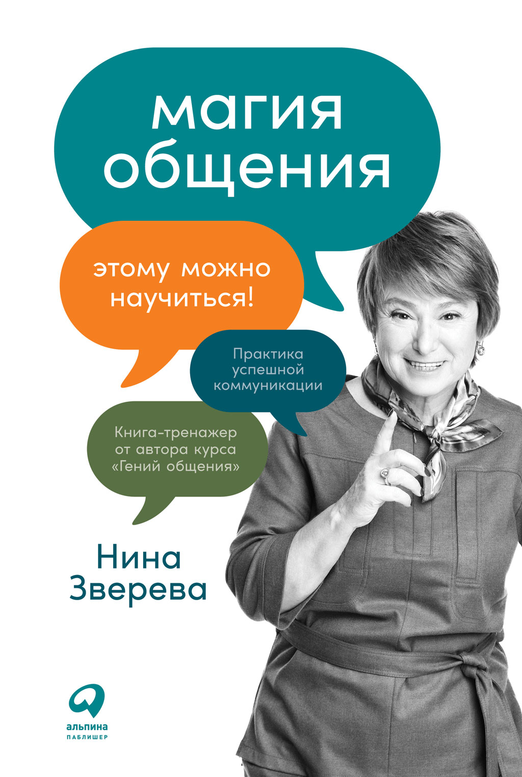 Обложка книги «Магия общения. Этому можно научиться!»
