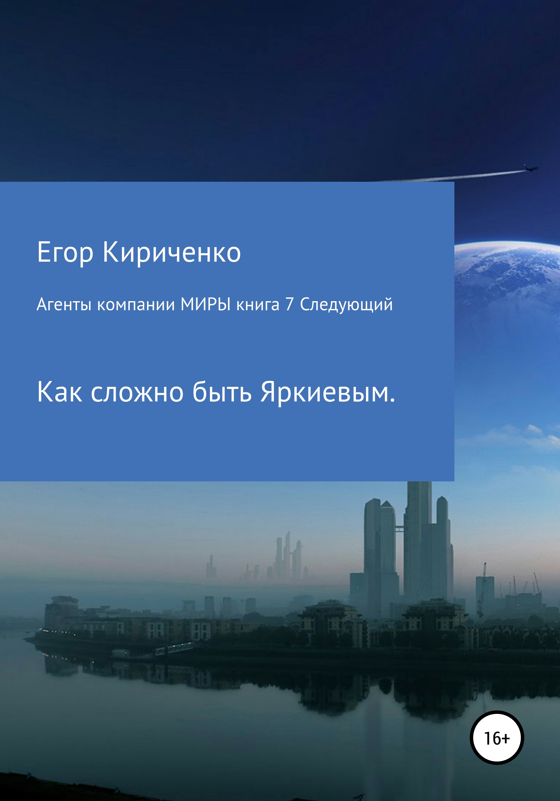 Обложка книги «Агенты компании Миры. Книга 7. Следующий»