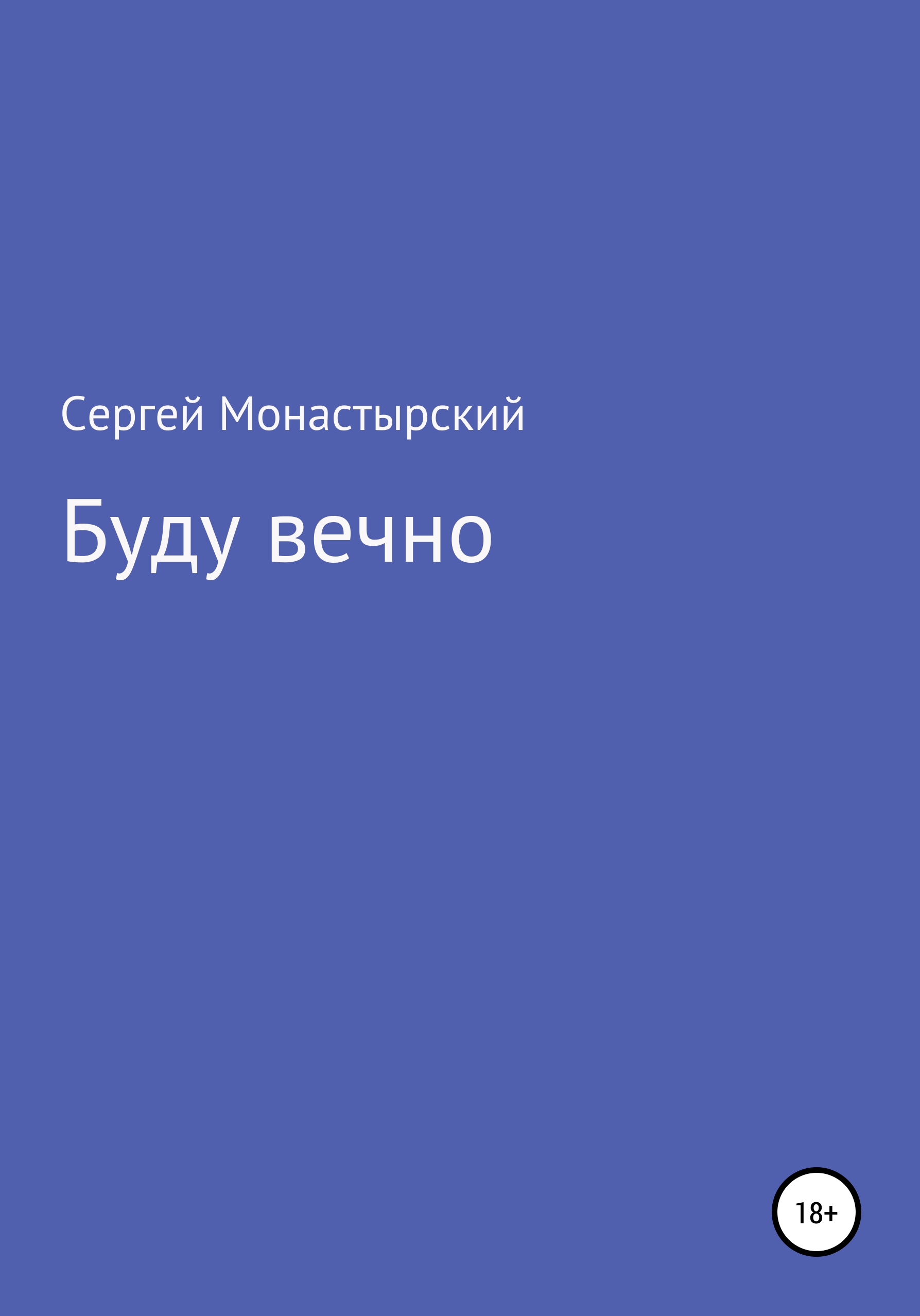 Обложка книги «Буду вечно»