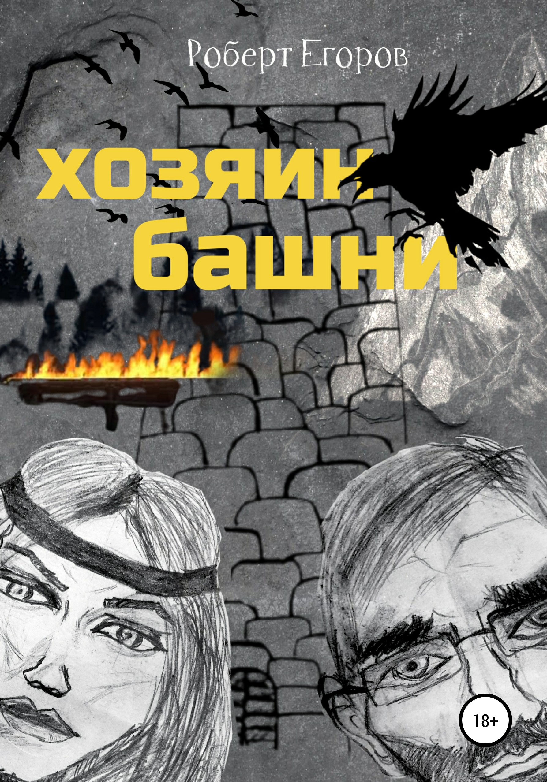 Обложка книги «Хозяин башни. Часть 1»