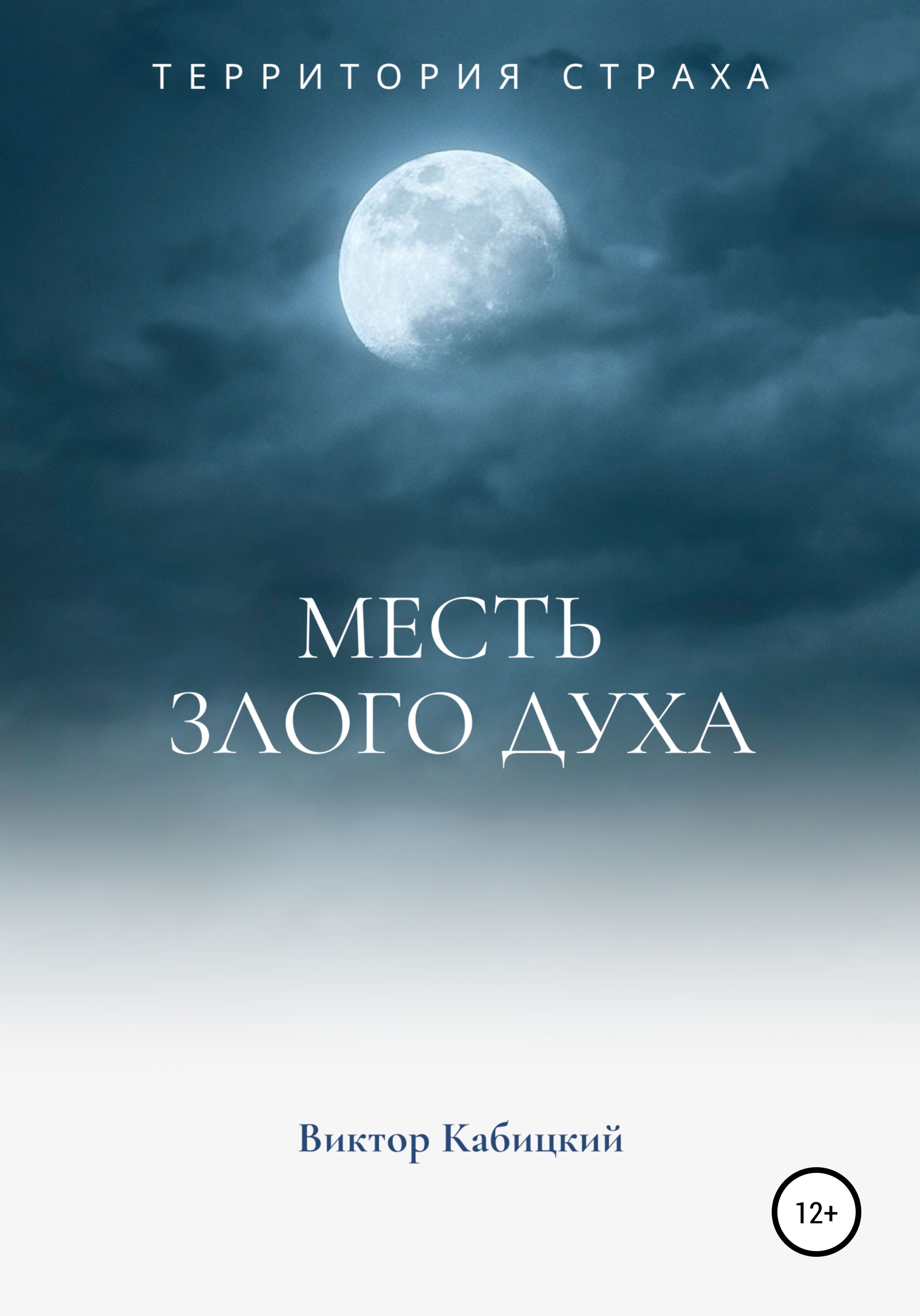 Обложка книги «Месть злого духа»