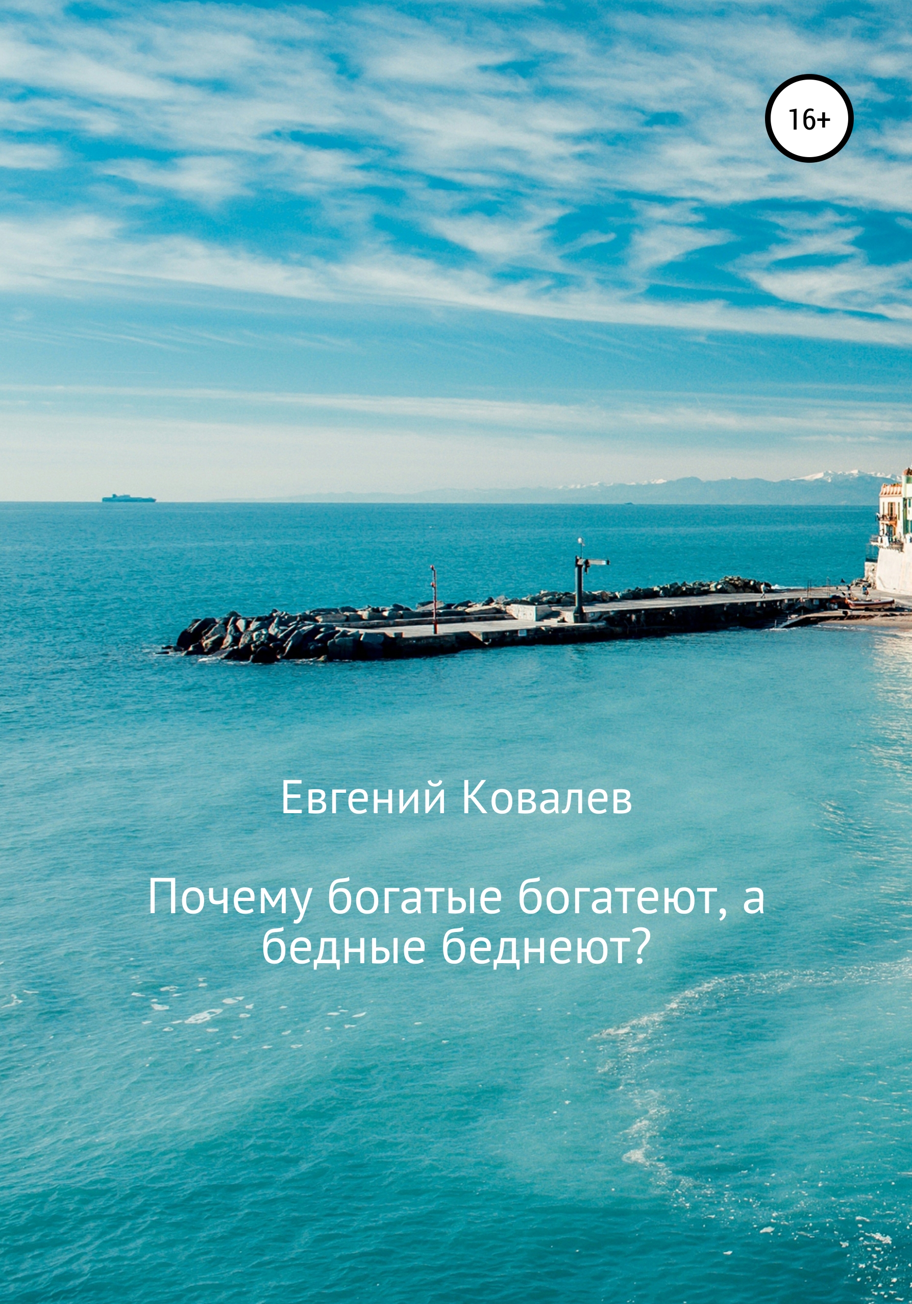 Обложка книги «Почему богатые богатеют, а бедные беднеют?»