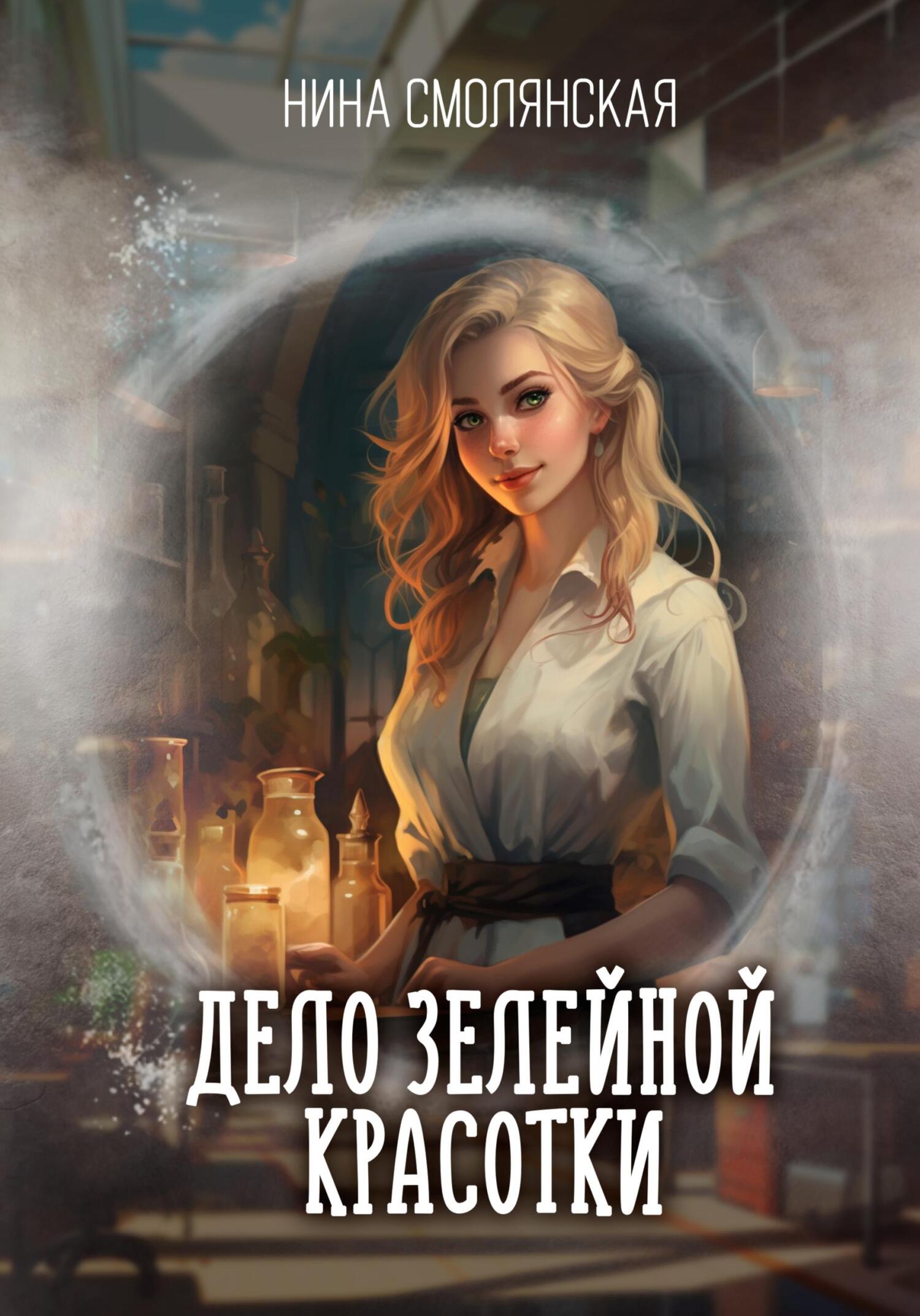 Обложка книги «Дело зелейной красотки»