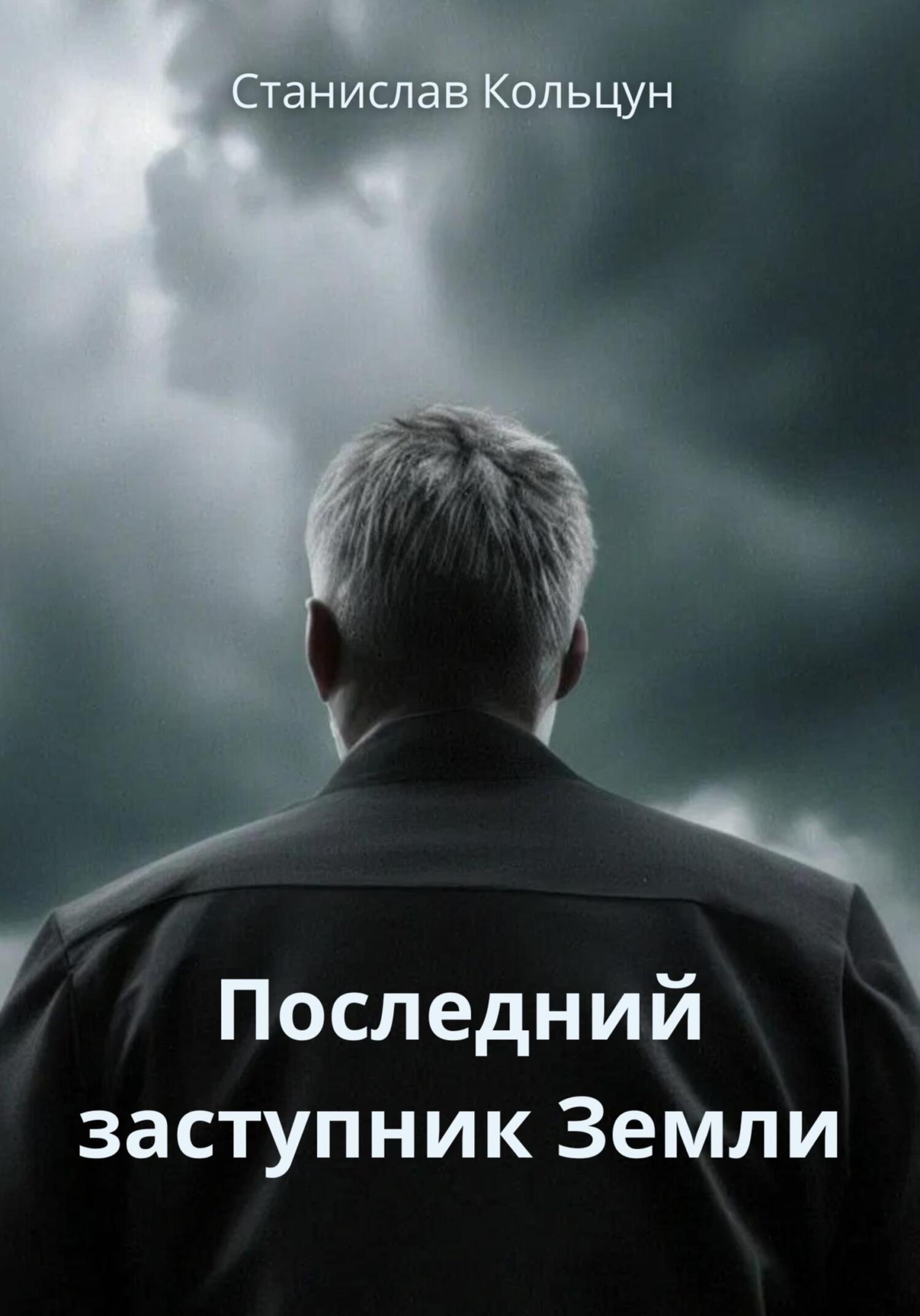 Обложка книги «Последний заступник Земли»