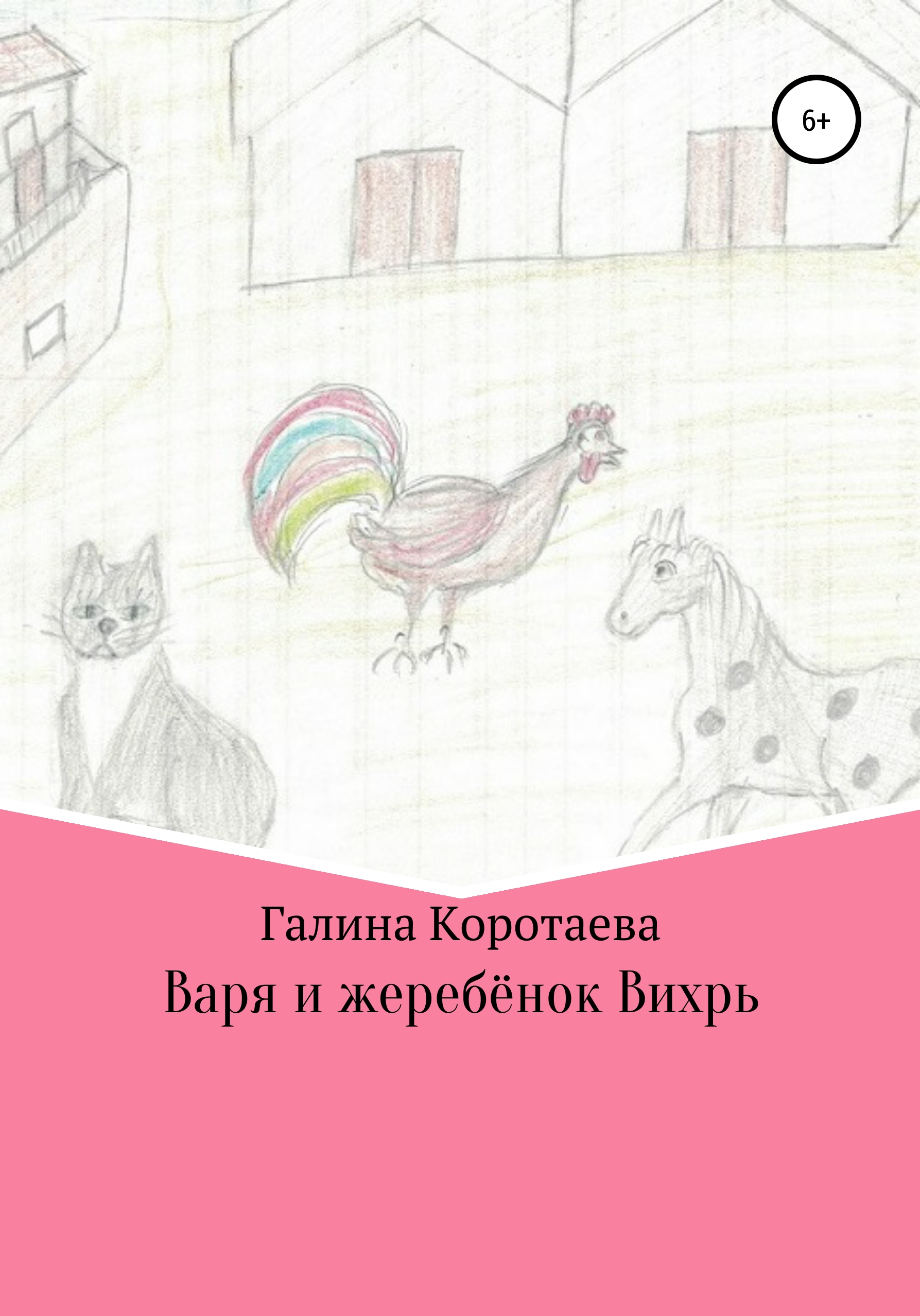 Обложка книги «Варя и жеребёнок Вихрь»