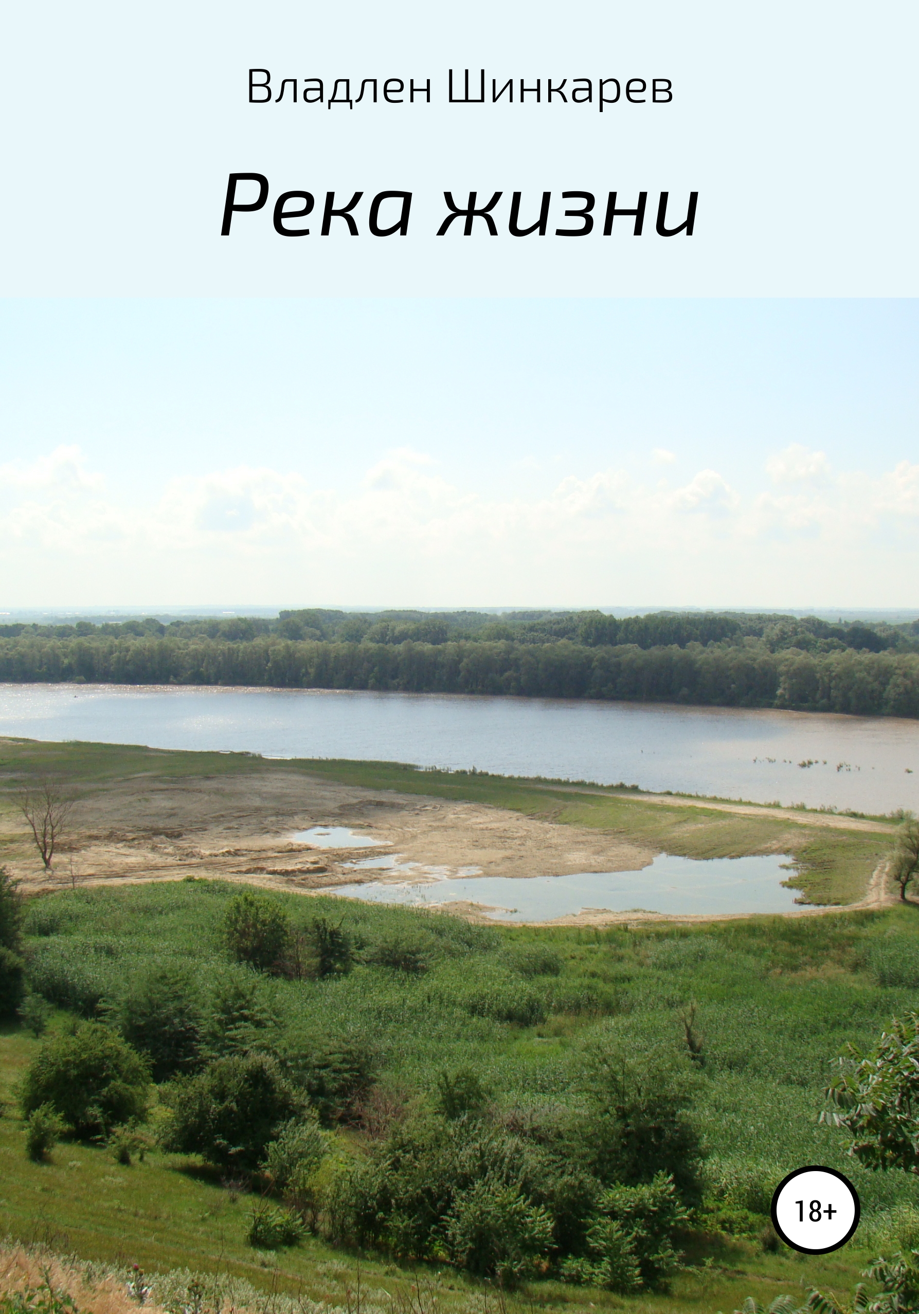 Обложка книги «Река жизни»