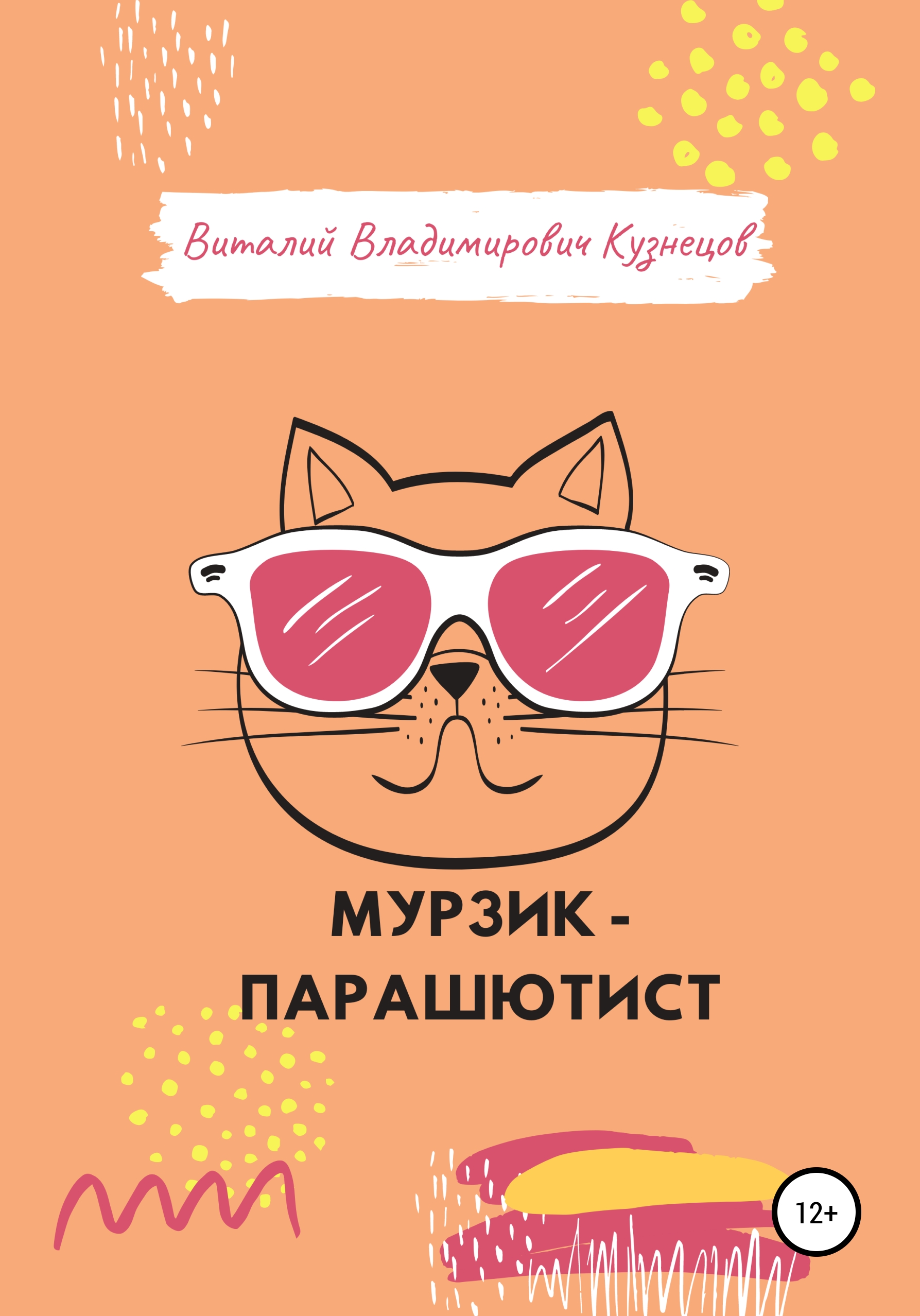 Обложка книги «Мурзик-парашютист»