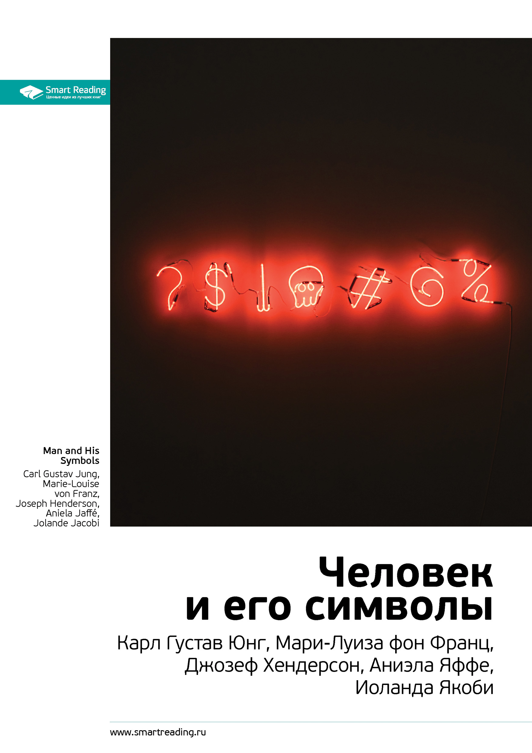 Обложка книги «Ключевые идеи книги: Человек и его символы. Карл Густав Юнг, Мари-Луиза фон Франц, Джозеф Хендерсон, Аниэла Яффе, Иоланда Якоби»