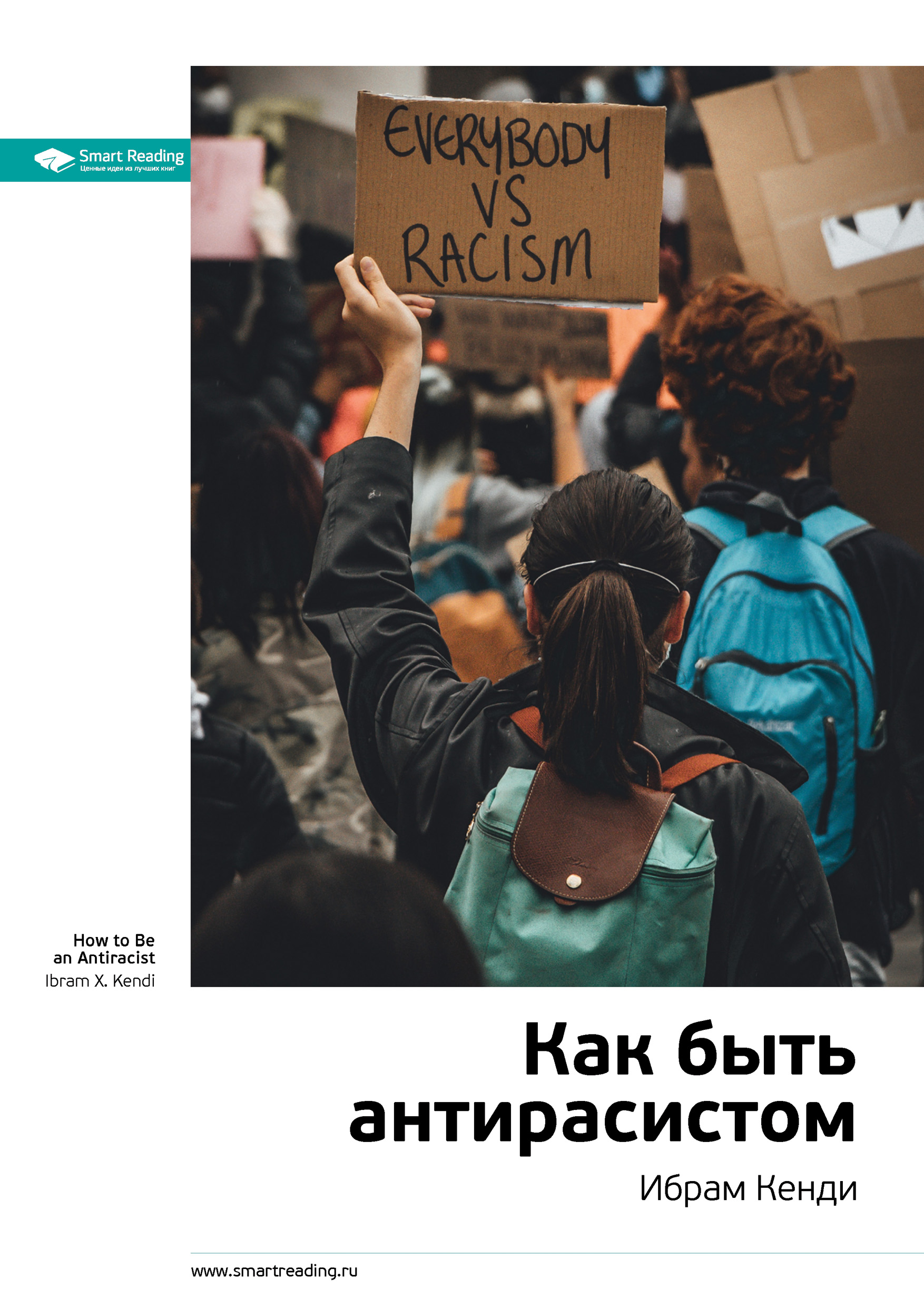 Обложка книги «Ключевые идеи книги: Как быть антирасистом. Ибрам Кенди»