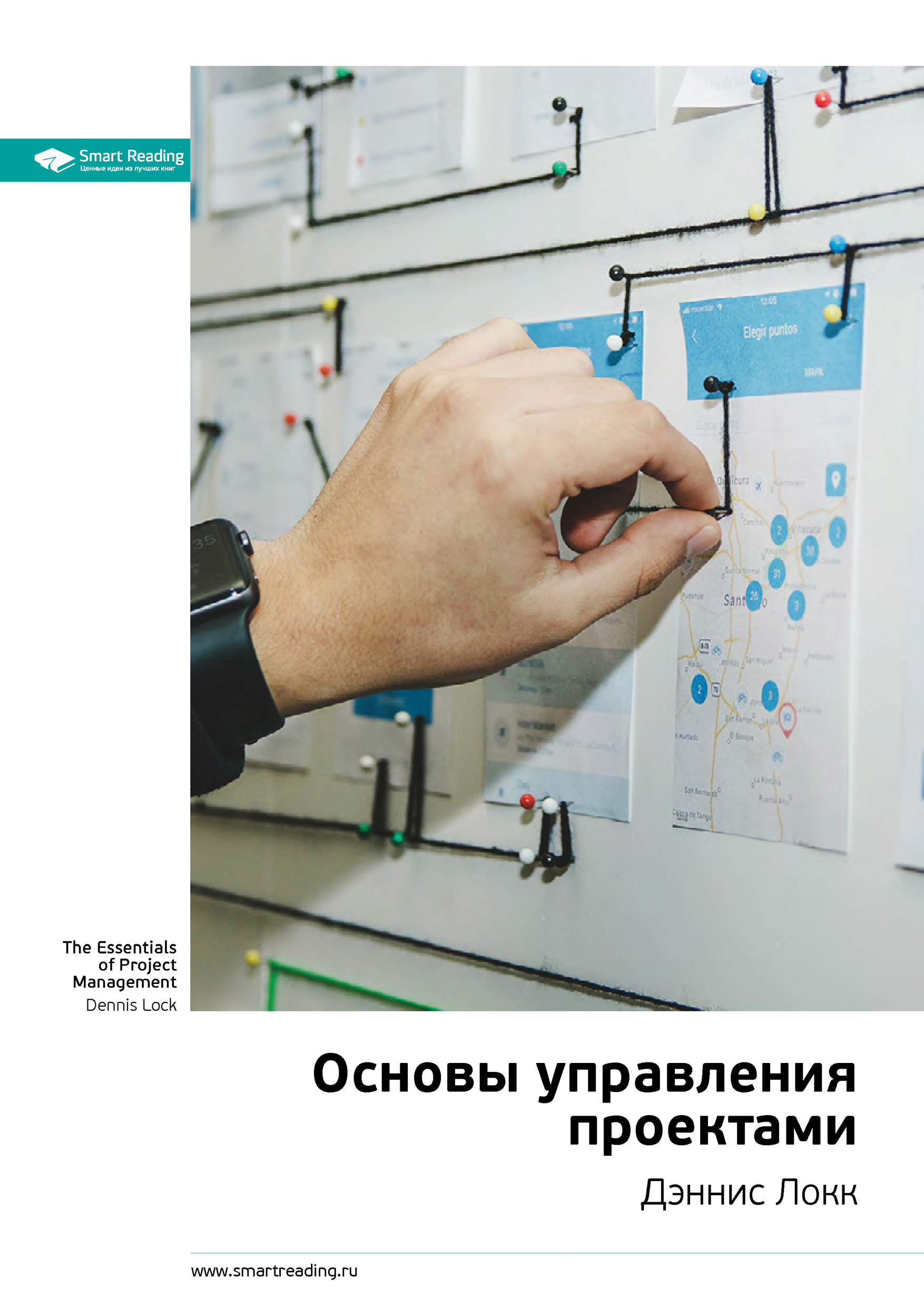 Обложка книги «Ключевые идеи книги: Основы управления проектами. Дэннис Локк»